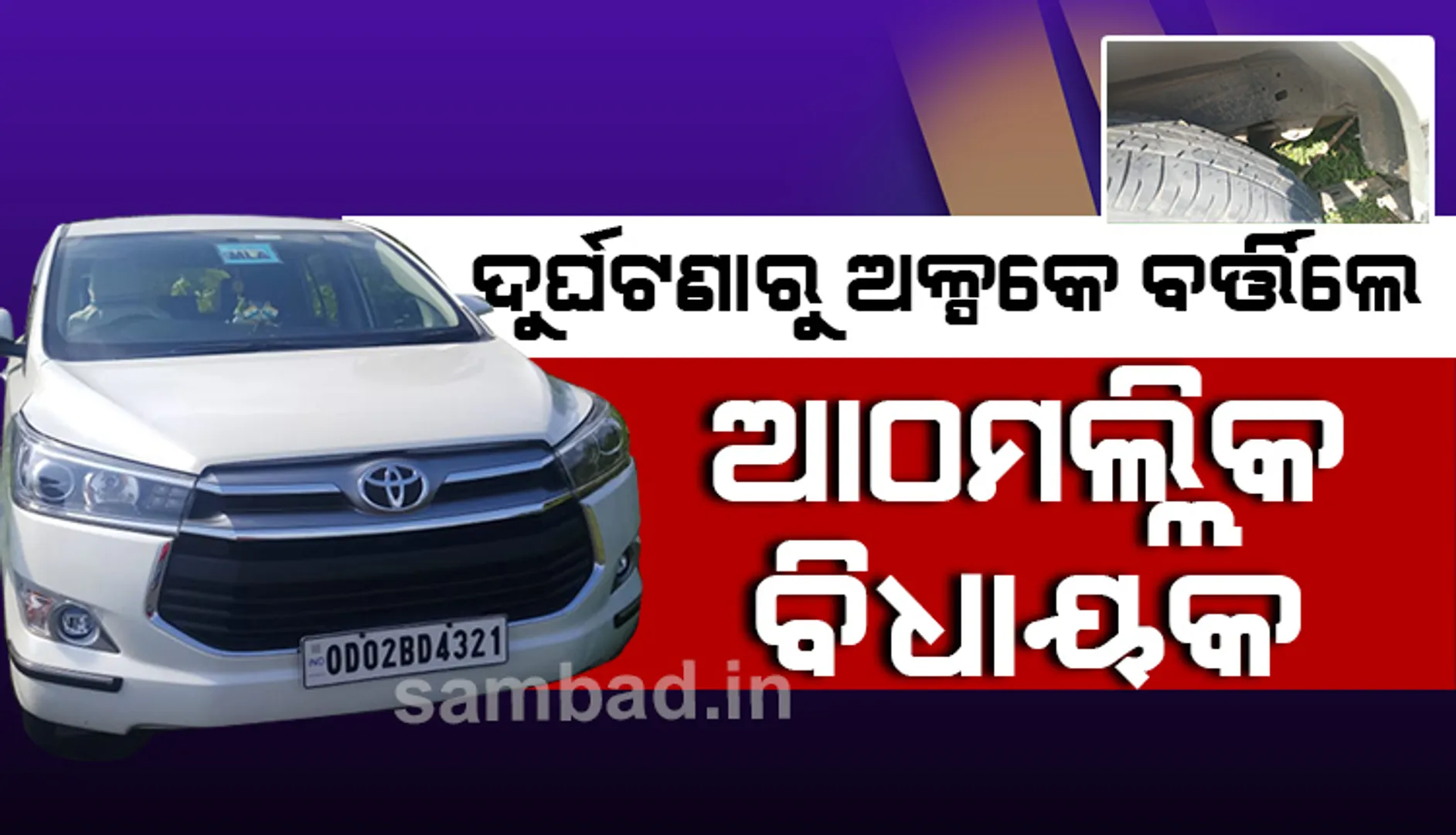 ଦୁଇ କାର ମୁହାଁମୁହିଁ ଧକ୍କା: ସଡ଼କ ଦୁର୍ଘଟଣାରୁ ଅଳ୍ପକେ ବର୍ତ୍ତିଲେ ଆଠମଲ୍ଲିକ ବିଧାୟକ ରମେଶ ସାଏ