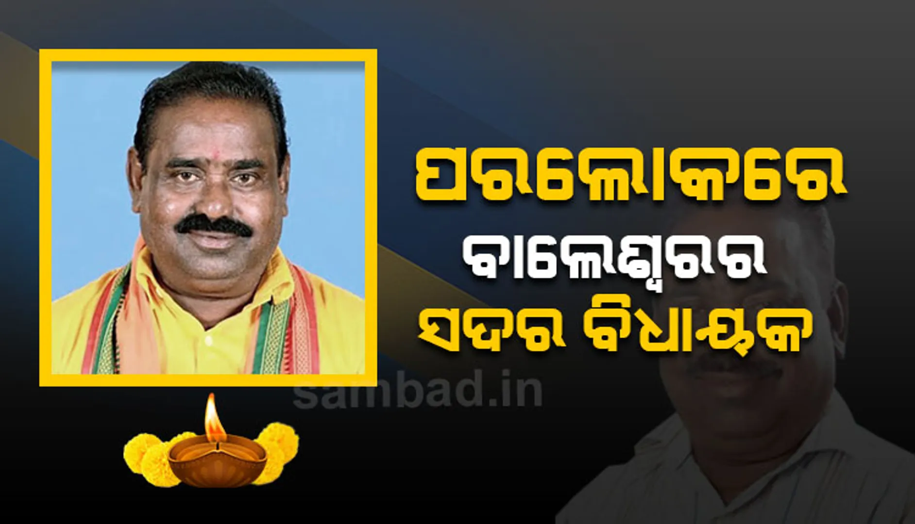 ବାଲେଶ୍ୱର ସଦର ବିଧାୟକ ମଦନ ମୋହନ ଦତ୍ତଙ୍କ ପରଲୋକ
