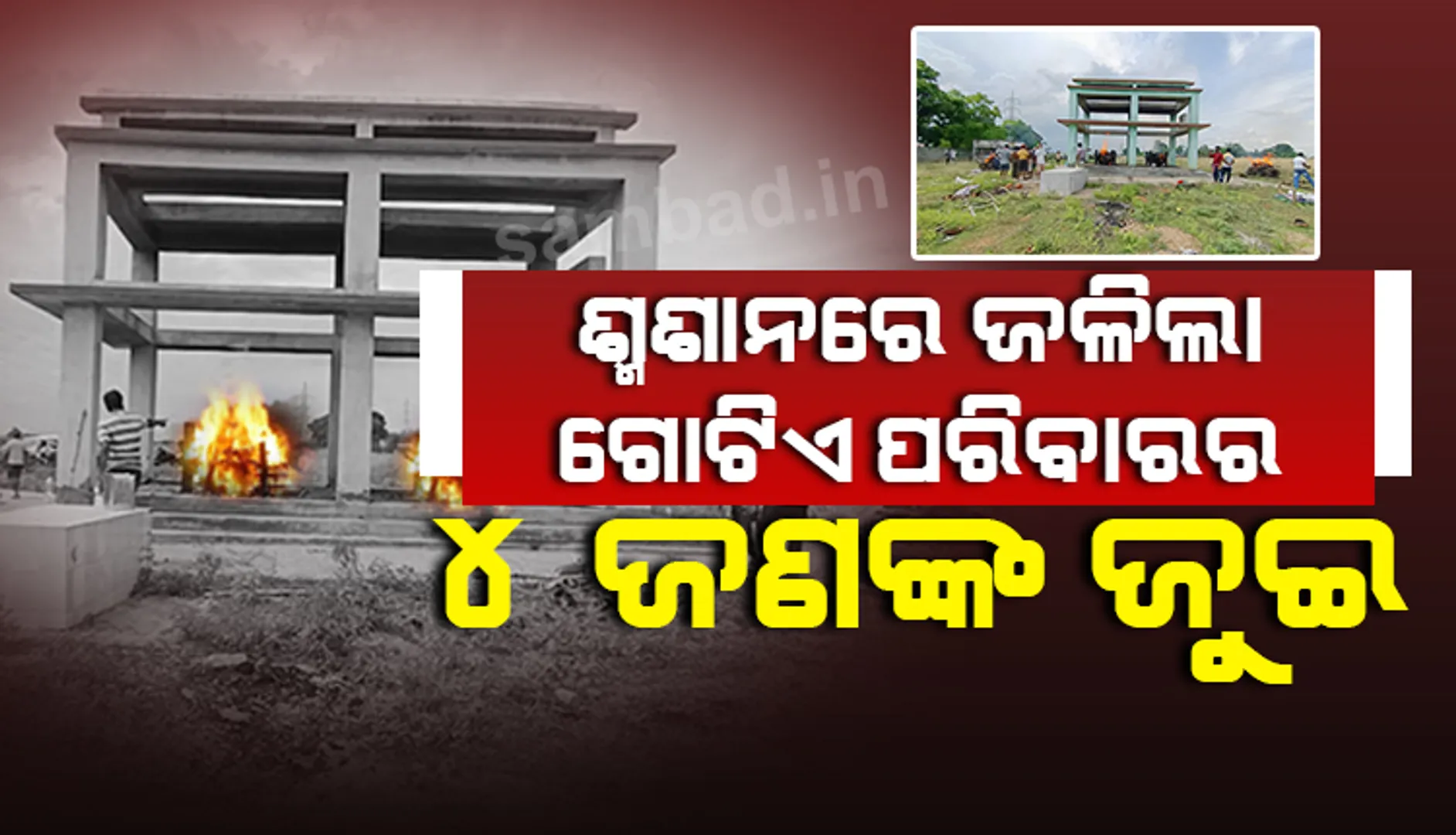 ଭଗବାନ ଏମିତି ଦୁଃଖ କାହାକୁ ନଦିଅନ୍ତୁ !  ଏକାଠି ଜଳିଲା ମା’, ଦୁଇପୁଅ ଓ ଝିଅଙ୍କ ଜୁଇ