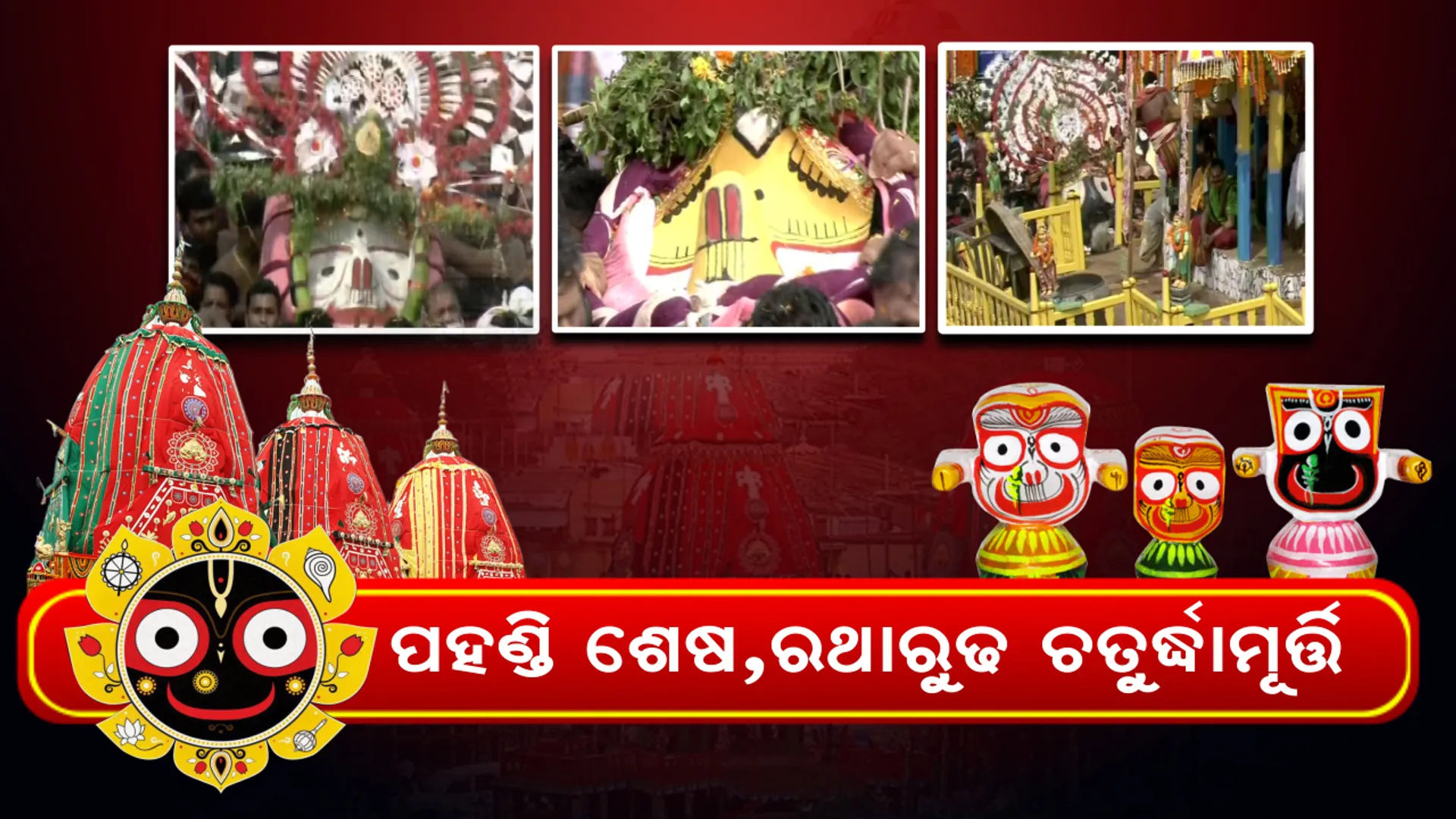 ସରିଲା ପହଣ୍ଡିବିଜେ, ରଥାରୂଢ଼ ହେଲେ ତିନି ଠାକୁର