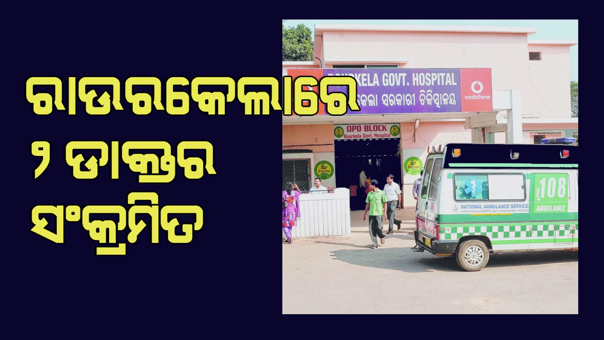 ଦୁଇ ଡାକ୍ତରଙ୍କ ସମେତ ସୁନ୍ଦରଗଡ଼ ଜିଲ୍ଲାରୁ ସର୍ବାଧିକ ୧୮ଜଣ କରୋନା ପଜିଟିଭ୍ ଚିହ୍ନଟ, ଜିଲ୍ଲାରେ ଆକ୍ରାନ୍ତଙ୍କ ସଂଖ୍ୟା ୯୯ରେ ପହଞ୍ଚିଲା