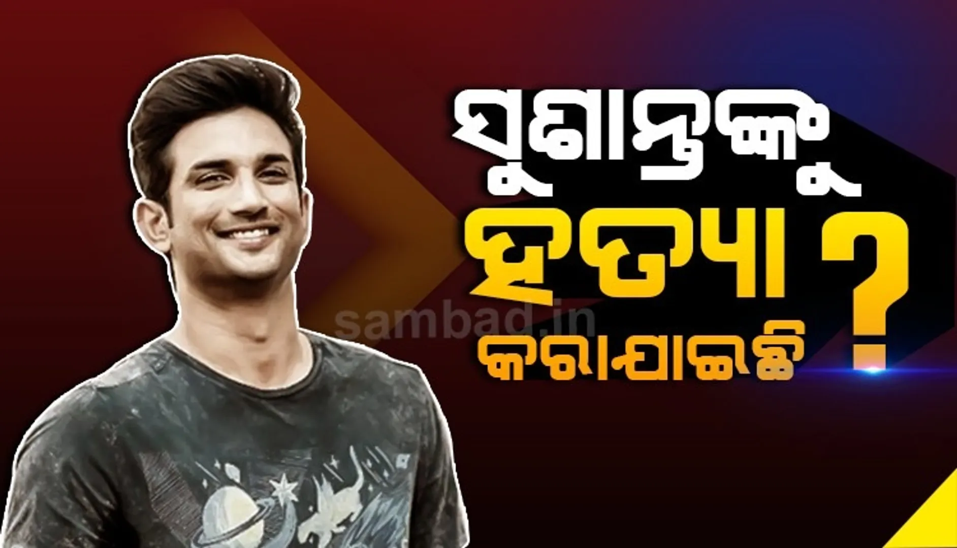 ସୁଶାନ୍ତଙ୍କୁ ହତ୍ୟା କରାଯାଇଛି? ମାମୁଙ୍କ ଏଭଳି ଦାବି ପରେ ତେଜିଲା ଚର୍ଚ୍ଚା