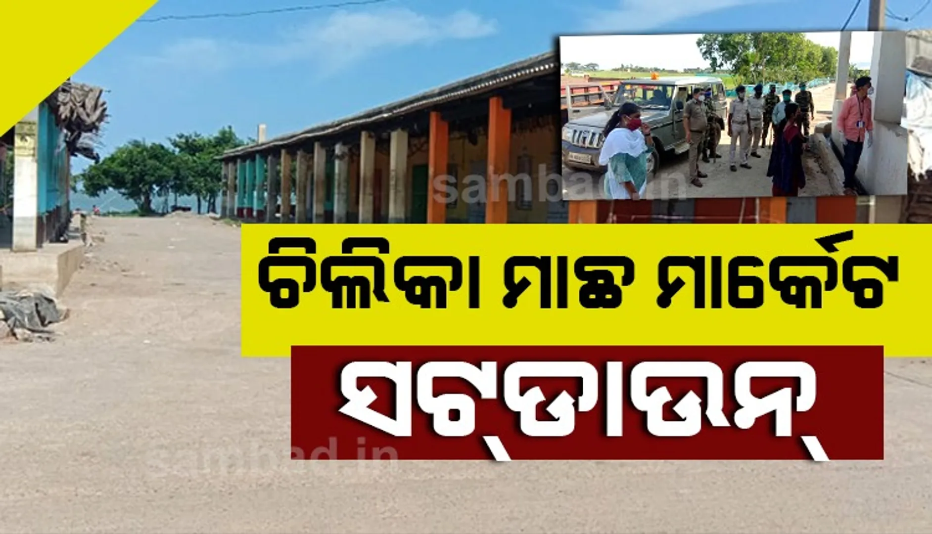 ଚିଲିକା ମାଛ ମାର୍କେଟ ୭ ଦିନ ଲାଗି ସଟଡାଉନ, ୧୨ ହଜାର ମତ୍ସ୍ୟଜୀବୀ ପ୍ରଭାବିତ