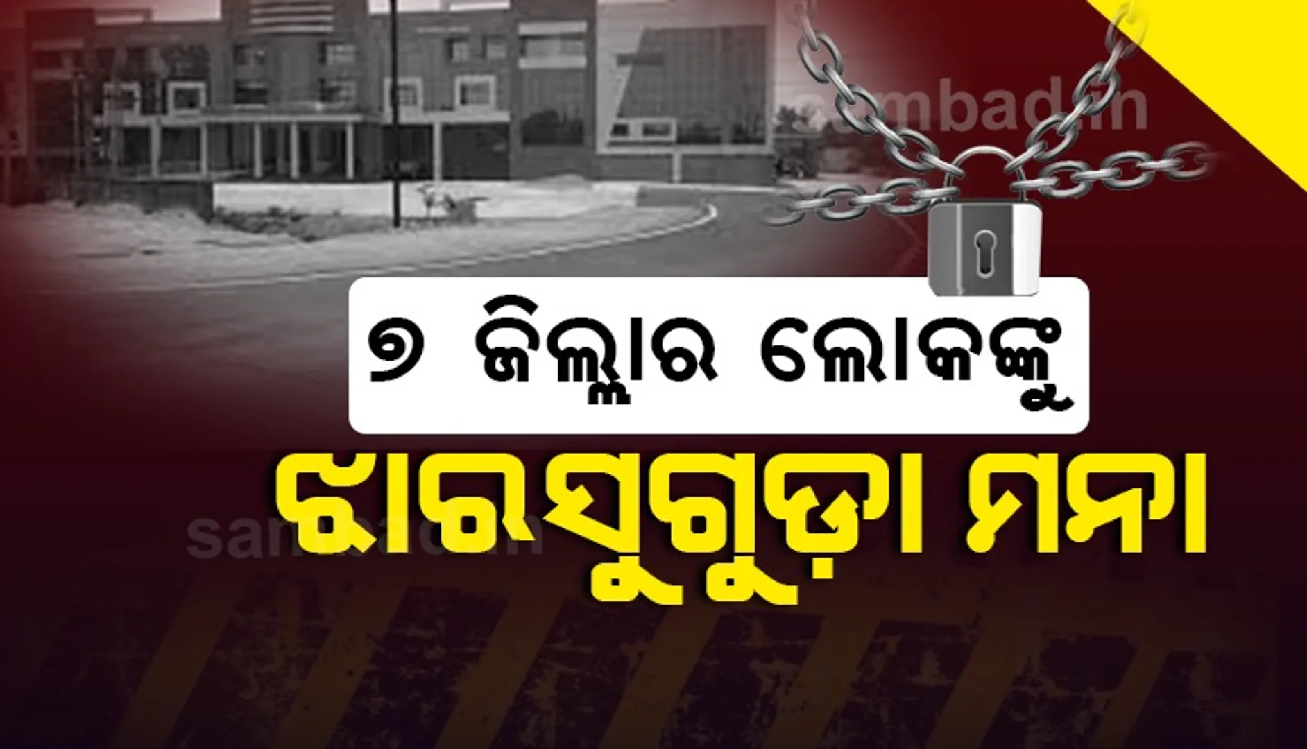 ୩୧ ଯାଏଁ ସଟଡାଉନ ରହିବ ବରଗଡ଼ ଜିଲ୍ଲାର ଏକାଧିକ ଅଂଚଳ, ଝାରସୁଗୁଡ଼ାକୁ ପ୍ରବେଶ ମନା