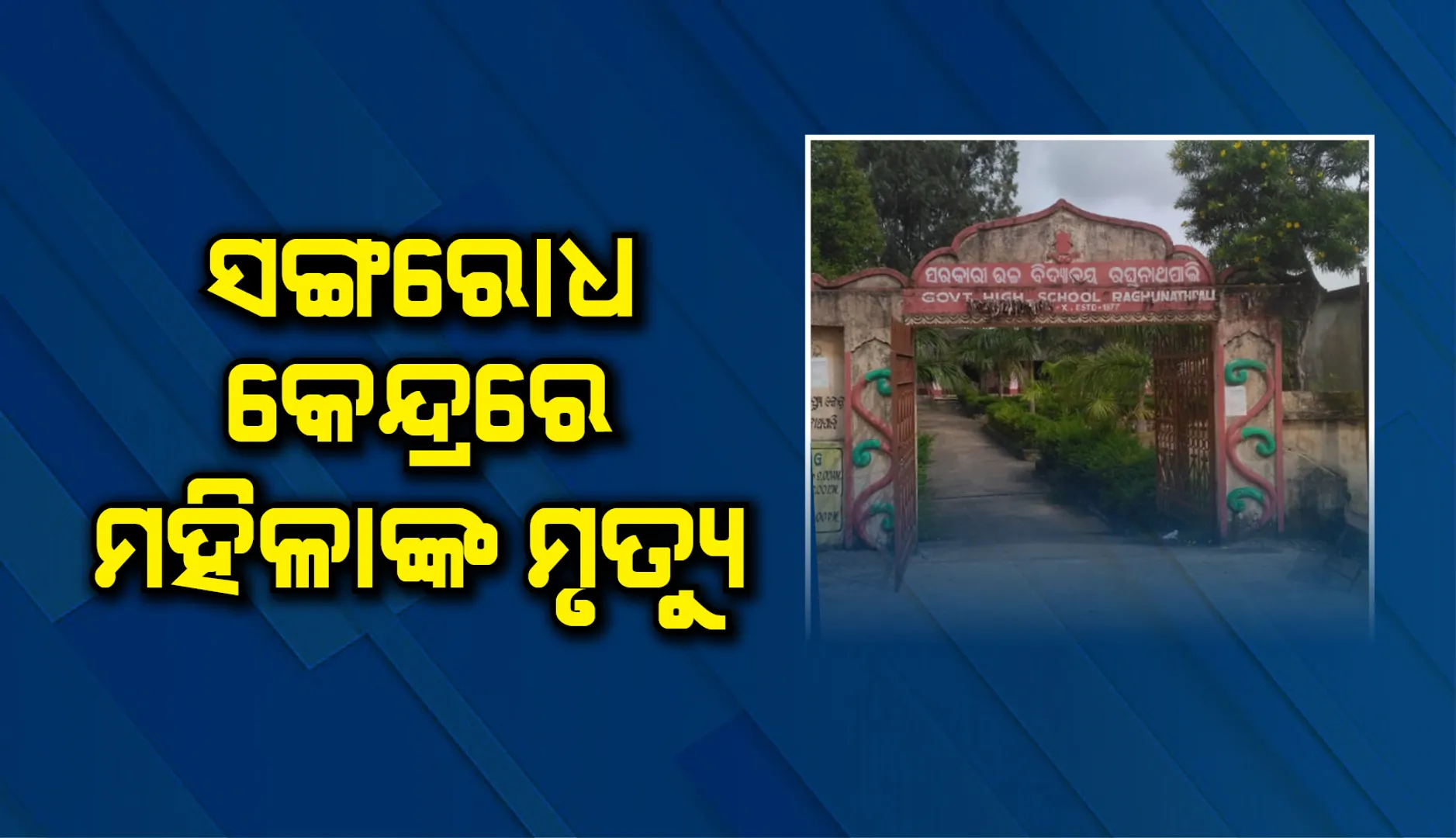 ଝାରସୁଗୁଡ଼ା ଜିଲ୍ଲାର ରଘୁନାଥପାଲି ସଙ୍ଗରୋଧ କେନ୍ଦ୍ରରେ ମହିଳାଙ୍କ ମୃତ୍ୟୁ, ମୃତ୍ୟୁର କାରଣ ଅସ୍ପଷ୍ଟ