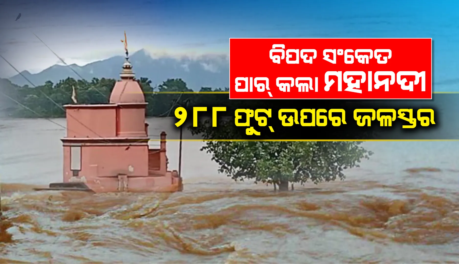 ବୌଦ୍ଧରେ ବିପଦ ସଂକେତ ପାର୍ କଲା ମହାନଦୀ, ୮୭.୯୧ ମିଟର ଉପରେ ଜଳସ୍ତର, ସତର୍କ କରାଇଲା ପ୍ରଶାସନ