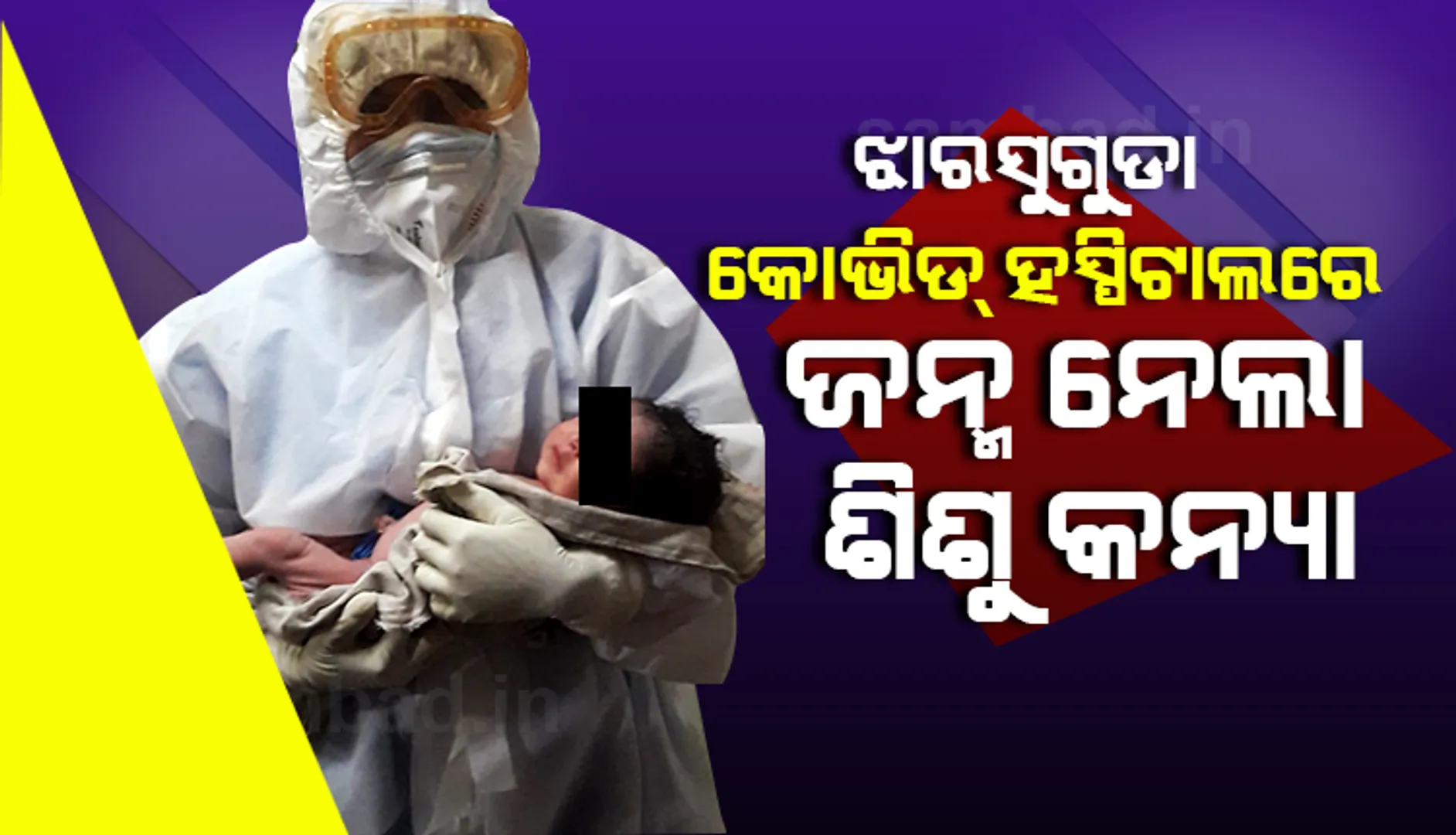 ଝାରସୁଗୁଡ଼ା କୋଭିଡ୍‌ ହସପିଟାଲରେ ଶିଶୁକନ୍ୟା ଜନ୍ମ ନେଲା