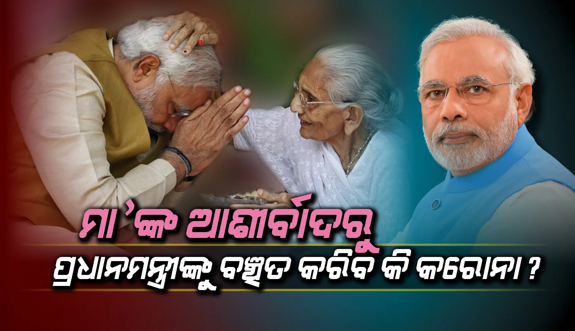 ମା’ଙ୍କ ଆଶୀର୍ବାଦ ପାଇବାରୁ ପ୍ରଧାନମନ୍ତ୍ରୀ ମୋଦୀଙ୍କୁ ରୋକିଦେବ କି କରୋନା?