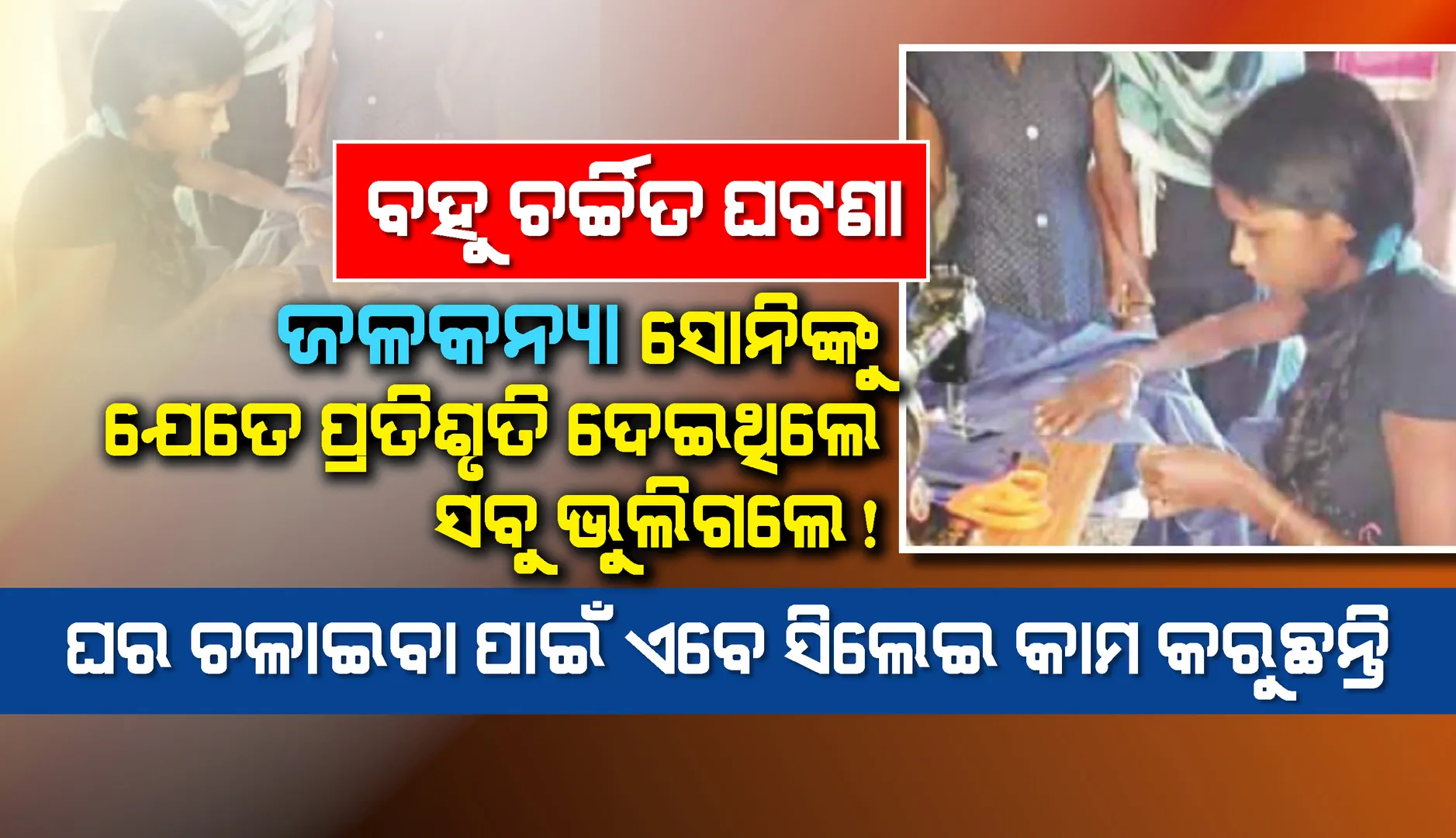 କନକତୋରା : ସୋନିଙ୍କୁ ସମସ୍ତେ ଭୁଲିଗଲେ!