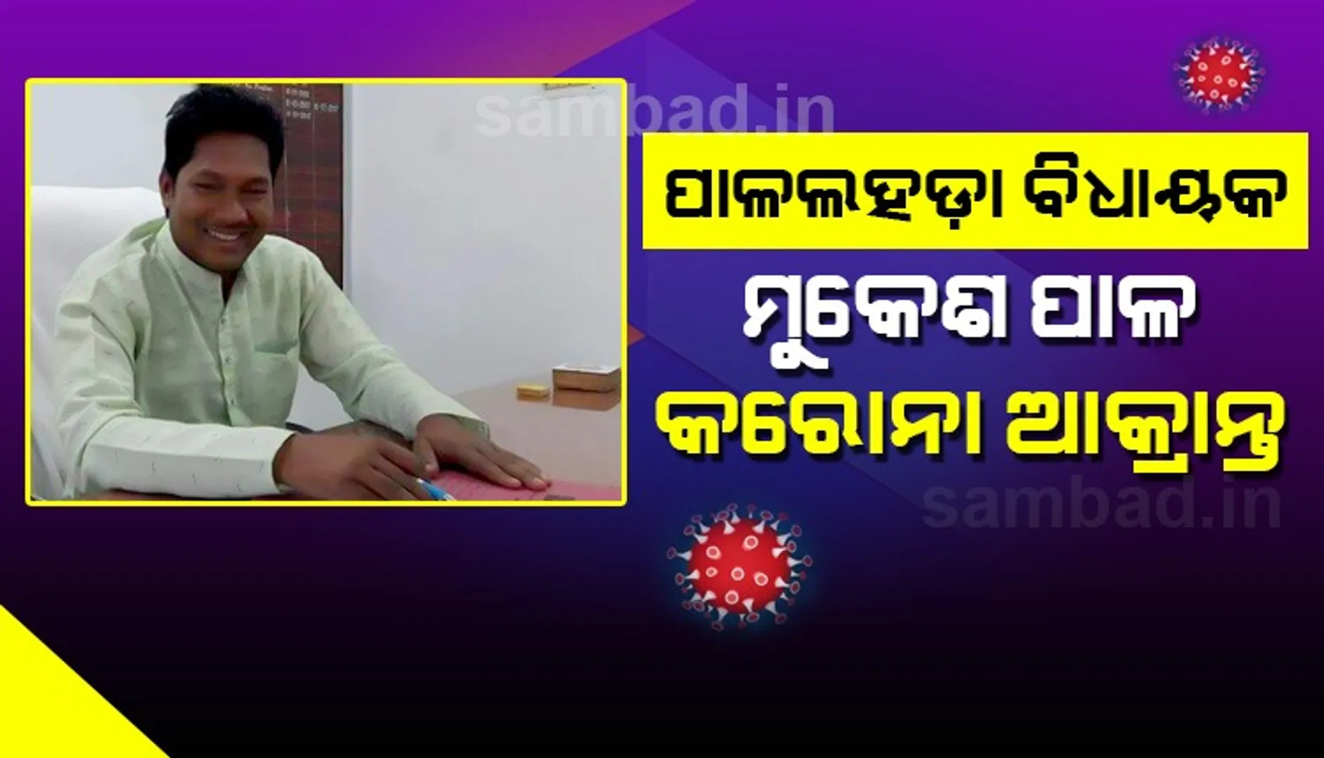 ପାଳଲହଡ଼ା ବିଧାୟକ ମୁକେଶ ପାଳଙ୍କୁ କରୋନା, ଜାଣନ୍ତୁ ଏହା ପୂର୍ବରୁ ରାଜ୍ୟର କେଉଁ ବିଧାୟକଙ୍କୁ ହୋଇଥିଲା କରୋନା