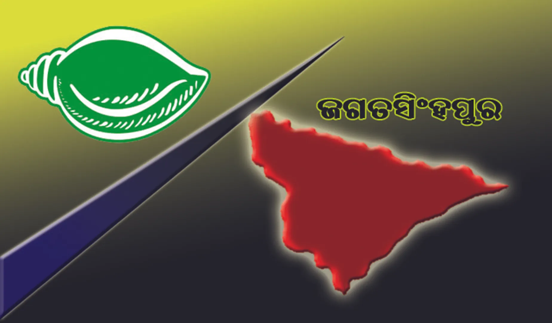 ବ୍ଳକ ଅଧ୍ୟକ୍ଷ ନିର୍ବାଚନ ଫଳାଫଳ-୨୦୨୨: ଜଗତସିଂହପୁର