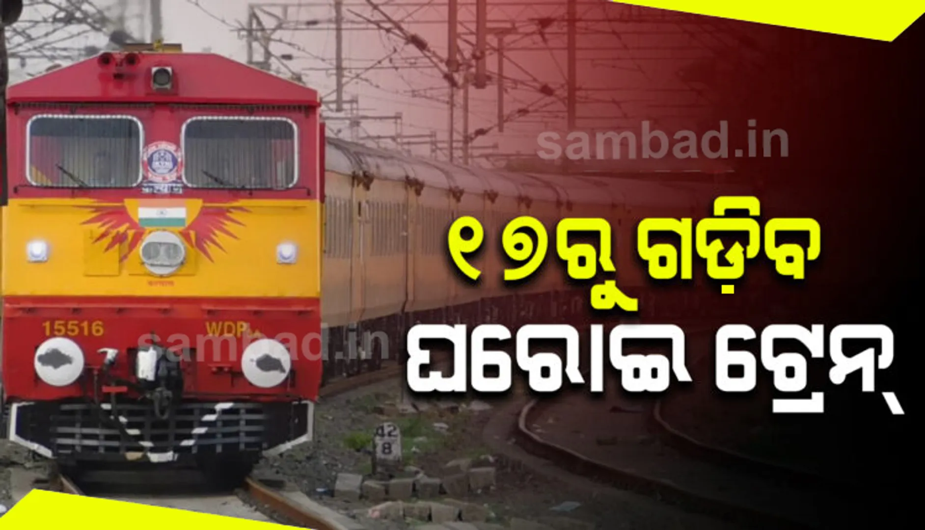 ପୁଣି ଗଡ଼ିବ ଘରୋଇ ଟ୍ରେନ୍ ‘ତେଜସ୍’ : ଆଇଆରସିଟିସି ପକ୍ଷରୁ ପ୍ରସ୍ତୁତି ଜୋରଦାର