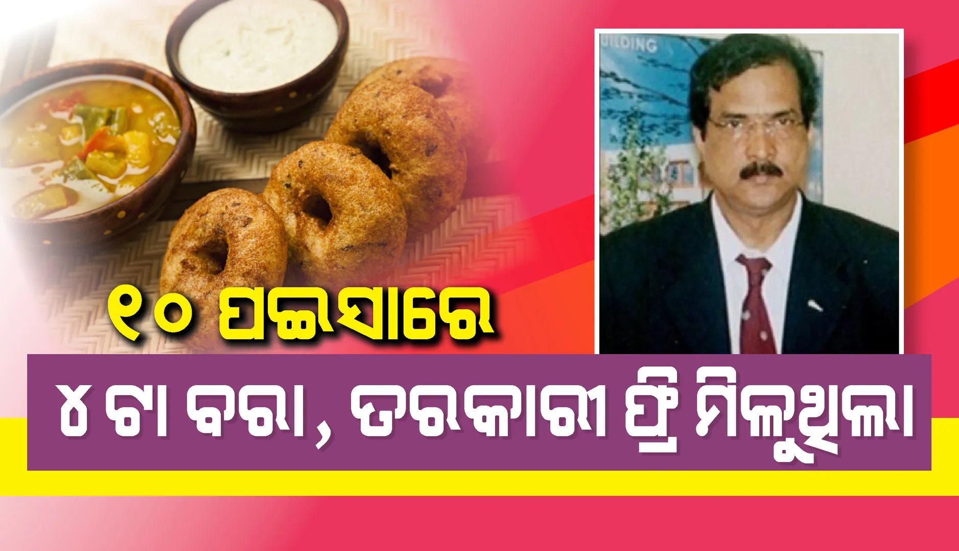 ୧୦ ପଇସାରେ ୪ଟା ବରା ଖାଉଥିଲୁ, ମାଗଣାରେ ମିଳୁଥିଲା ତରକାରୀ
