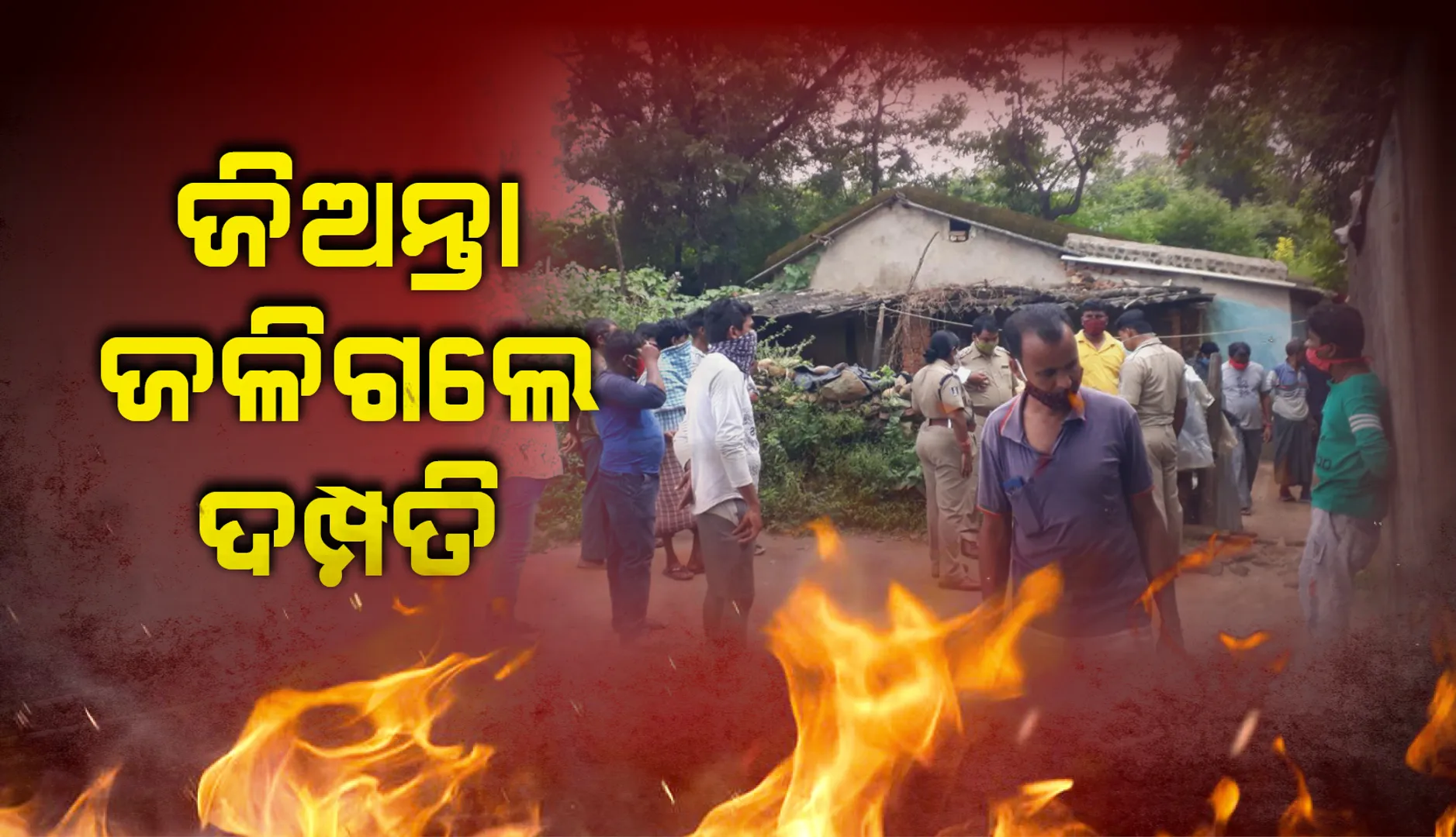 ବ୍ରଜରାଜନଗର: ନିଆଁରେ ଜଳିଗଲେ ସ୍ତ୍ରୀ, ରକ୍ଷା କରିବାକୁ ଯାଇ ସ୍ବାମୀଙ୍କର ବି ମୃତ୍ୟୁ