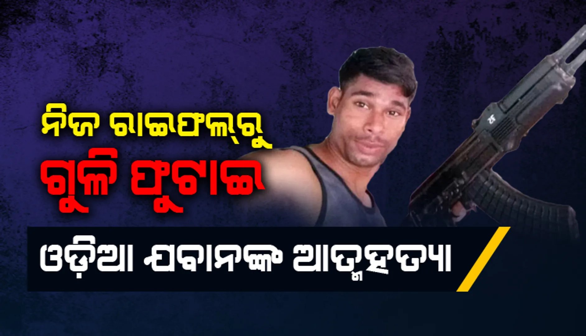 ସୁକୁମାରେ ନିଜ ରାଇଫଲରୁ ଗୁଳି ଫୁଟାଇ ଓଡ଼ିଆ ଯବାନଙ୍କ ଆତ୍ମହତ୍ୟା