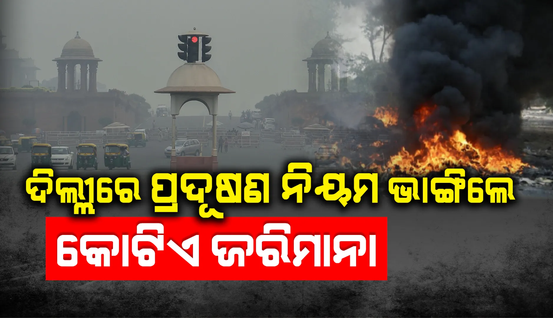 ଦିଲ୍ଳୀରେ ପ୍ରଦୂଷଣ ନିୟମ ଭଙ୍ଗକାରୀଙ୍କୁ ହୋଇପାରେ ୫ ବର୍ଷ ଜେଲ୍‌, ଅର୍ଡିନାନ୍ସ ଜାରି କରି କହିଲେ କେନ୍ଦ୍ର ସରକାର