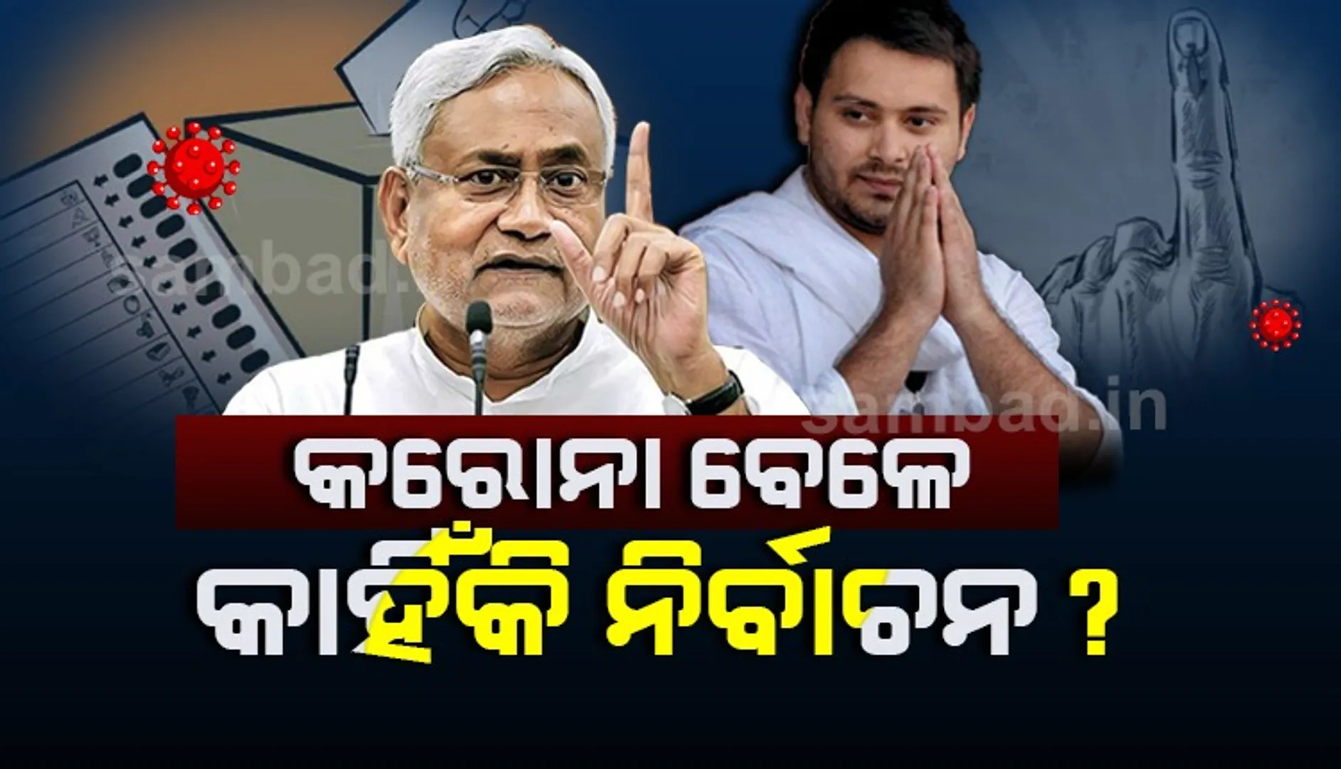 ବିହାର ବିଧାନସଭା ନିର୍ବାଚନ: କେଉଁ ମେଣ୍ଟକୁ ମିଳିବ ଫାଇଦା? କିଏ ଗଢ଼ିବ ସରକାର?