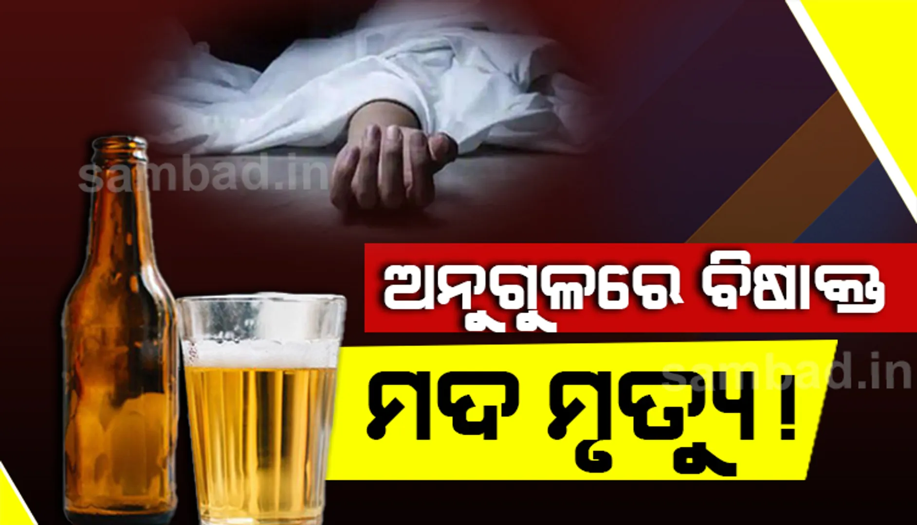 ଅନୁଗୁଳ : ପଥରଗଡ଼ରେ ବିଷାକ୍ତ ମଦ ମୃତ୍ୟୁ ସନ୍ଦେହ, ୩ ଶ୍ରମିକ ମୃତ, ୧ ଗୁରୁତର