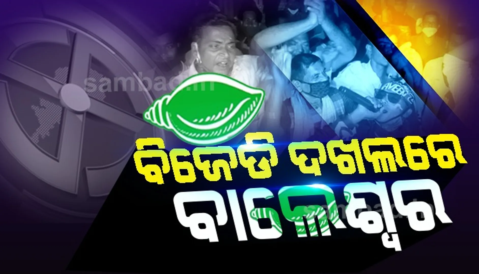ବାଲେଶ୍ବର ସଦର ଉପନିର୍ବାଚନ ଭୋଟ୍ ଗଣତି ‌ଶେ‌ଷ : ବିଜେଡି ପ୍ରାର୍ଥୀ ୧୩୦୦୦ ଆଗରେ, ଆନୁଷ୍ଠାନିକ ବିଜୟ ଘୋଷଣାକୁ ଅପେକ୍ଷା