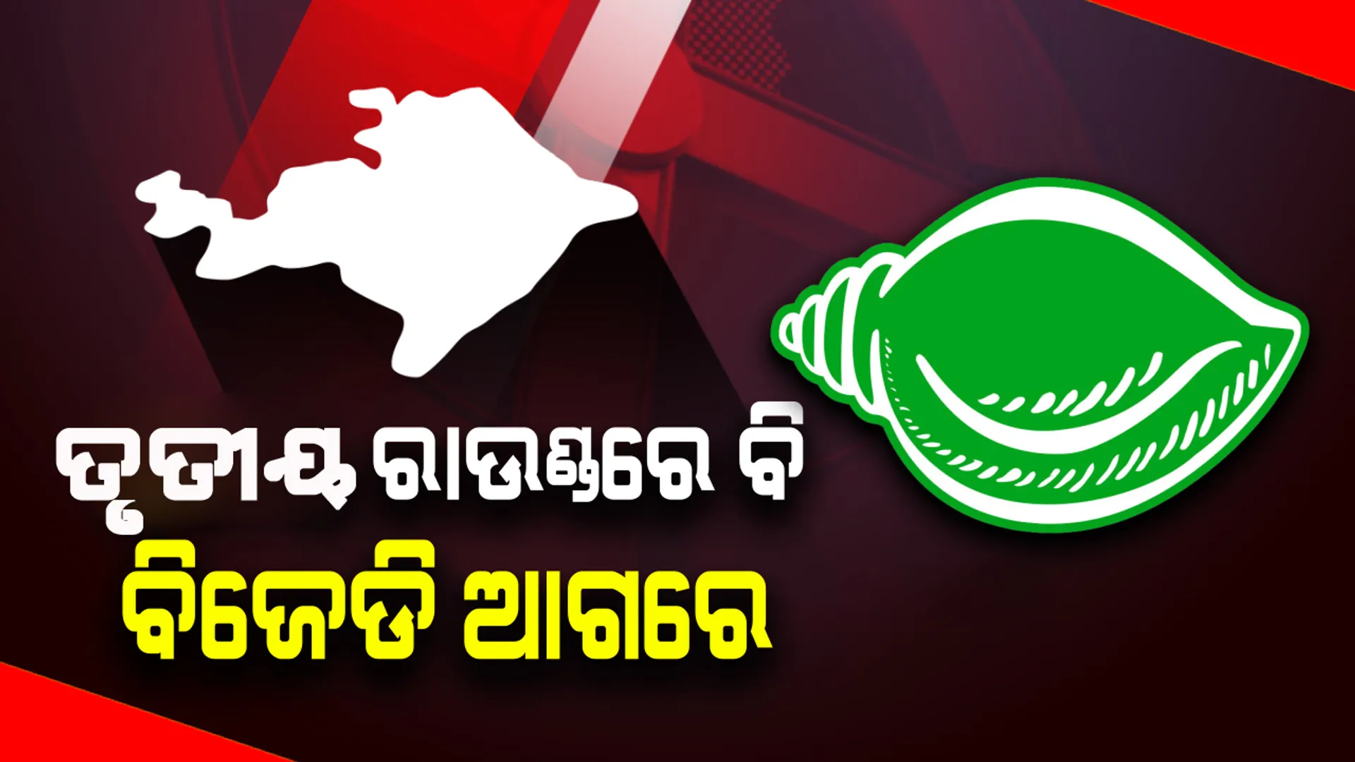 ବାଲେଶ୍ବର ସଦର : ତୃତୀୟ ରାଉଣ୍ଡରେ ବିଜେଡି ଆଗରେ, ବିଜେପି କରୁଛି କଡ଼ା ମୁକାବିଲା