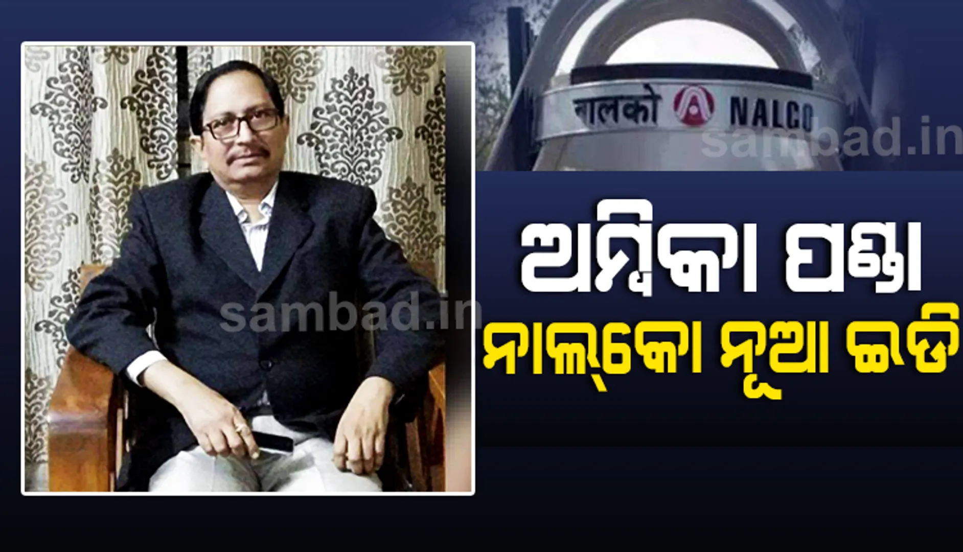 ‘ନାଲକୋ’ର ନୂଆ କାର୍ଯ୍ୟନିର୍ବାହୀ ନିର୍ଦ୍ଦେଶକ ଭାବେ ଦାୟିତ୍ୱ ଗ୍ରହଣ କଲେ ଅମ୍ବିକା ପଣ୍ଡା