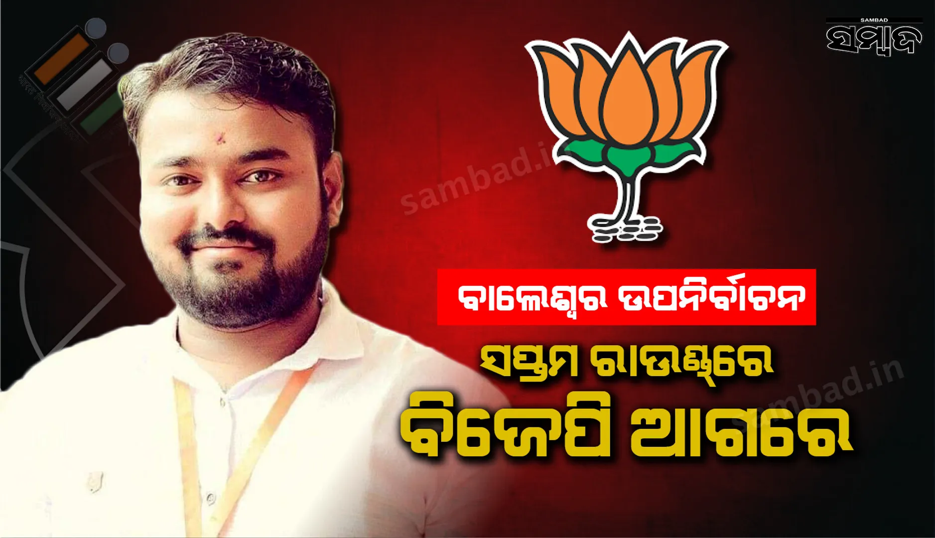 ବାଲେଶ୍ୱରରେ ସପ୍ତମ ରାଉଣ୍ଡରେ ବିଜେପି ପ୍ରାର୍ଥୀ ଆଗରେ