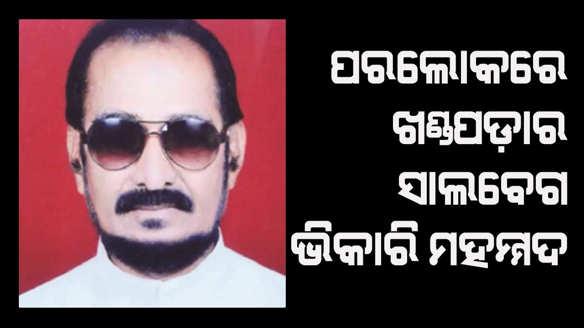 ନିରବି ଗଲେ ଖଣ୍ଡପଡାର ସାଲବେଗ ଭିକାରି ମହମ୍ମଦ