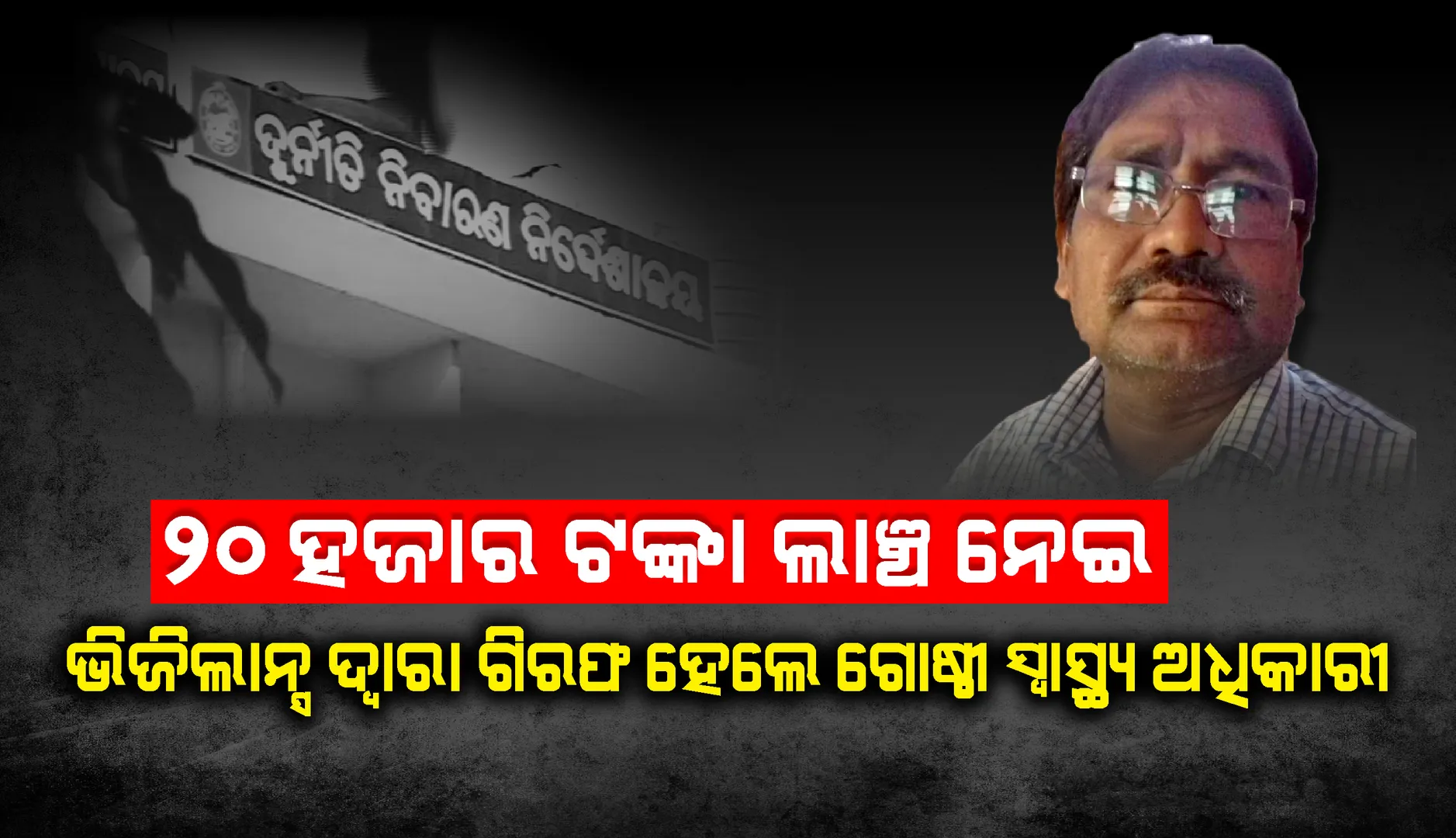 ଭିଜିଲାନ୍ସ ଦ୍ଵାରା ଗିରଫ ହେଲେ ପଡିଆ ଗୋଷ୍ଠୀ ସ୍ଵାସ୍ଥ୍ୟ ଅଧିକାରୀ
