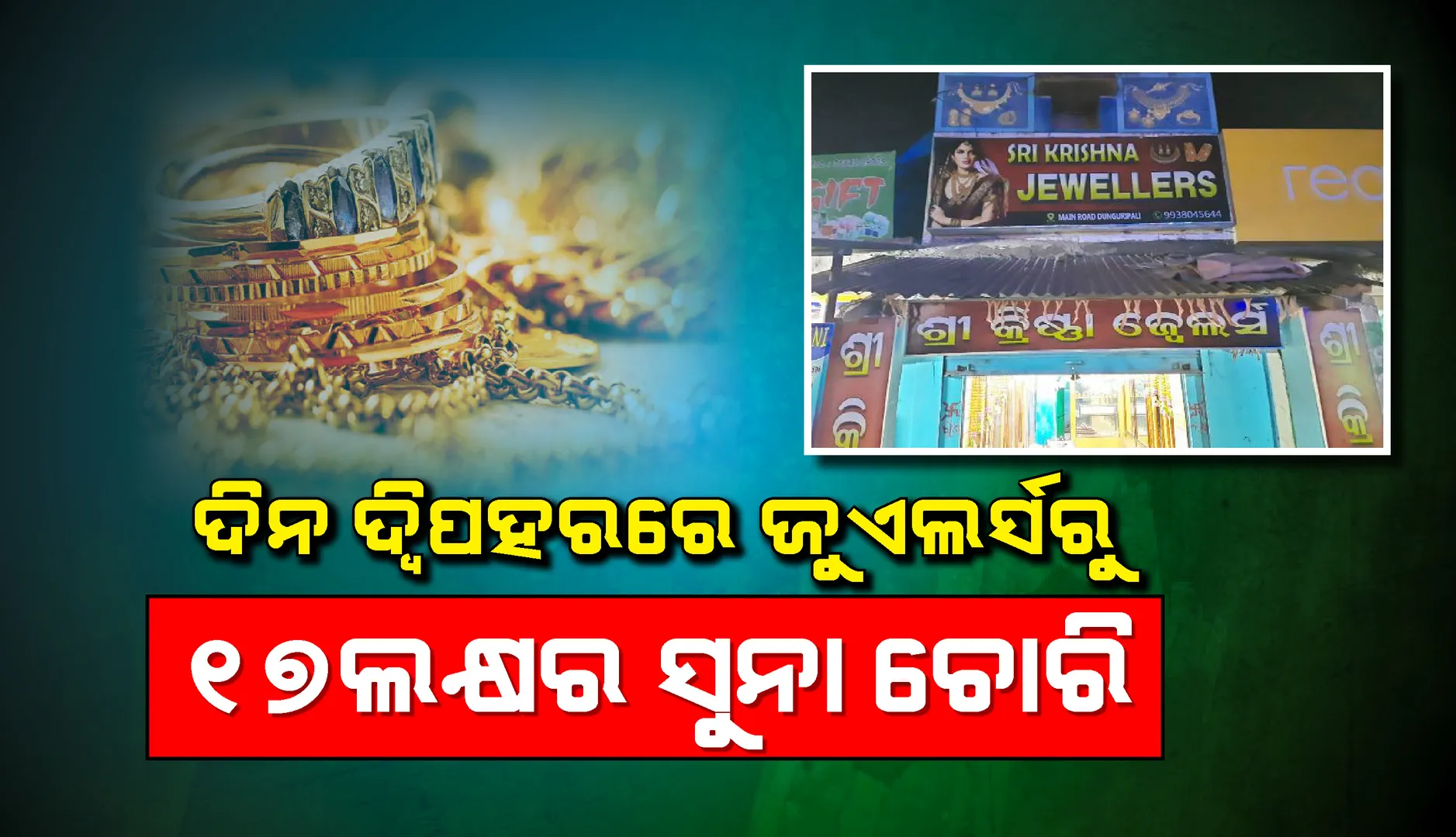 ଦିନ ଦ୍ବିପହରରେ ଡୁଙ୍ଗୁରିପାଲି ସହରର ଶ୍ରୀକ୍ରିଷ୍ଣା ଜୁଏଲର୍ସରୁ ୧୭ ଲକ୍ଷରୁ ଅଧିକ ଟଙ୍କାର ସୁନା ଚୋରି