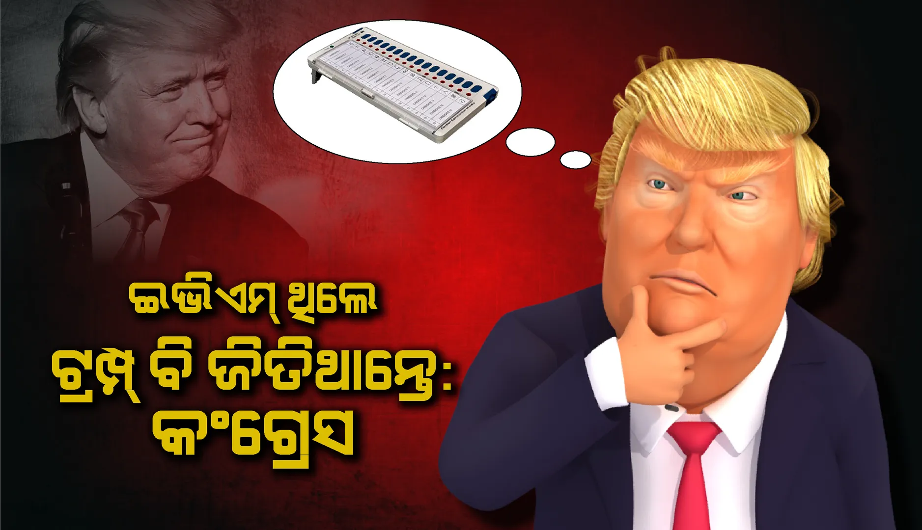 ଆମେରିକା ନିର୍ବାଚନରେ ଇଭିଏମର ବ୍ୟବହାର ହୋଇଥିଲେ ଟ୍ରମ୍ପ ହାରି ନଥାନ୍ତେ :  କଂଗ୍ରେସ