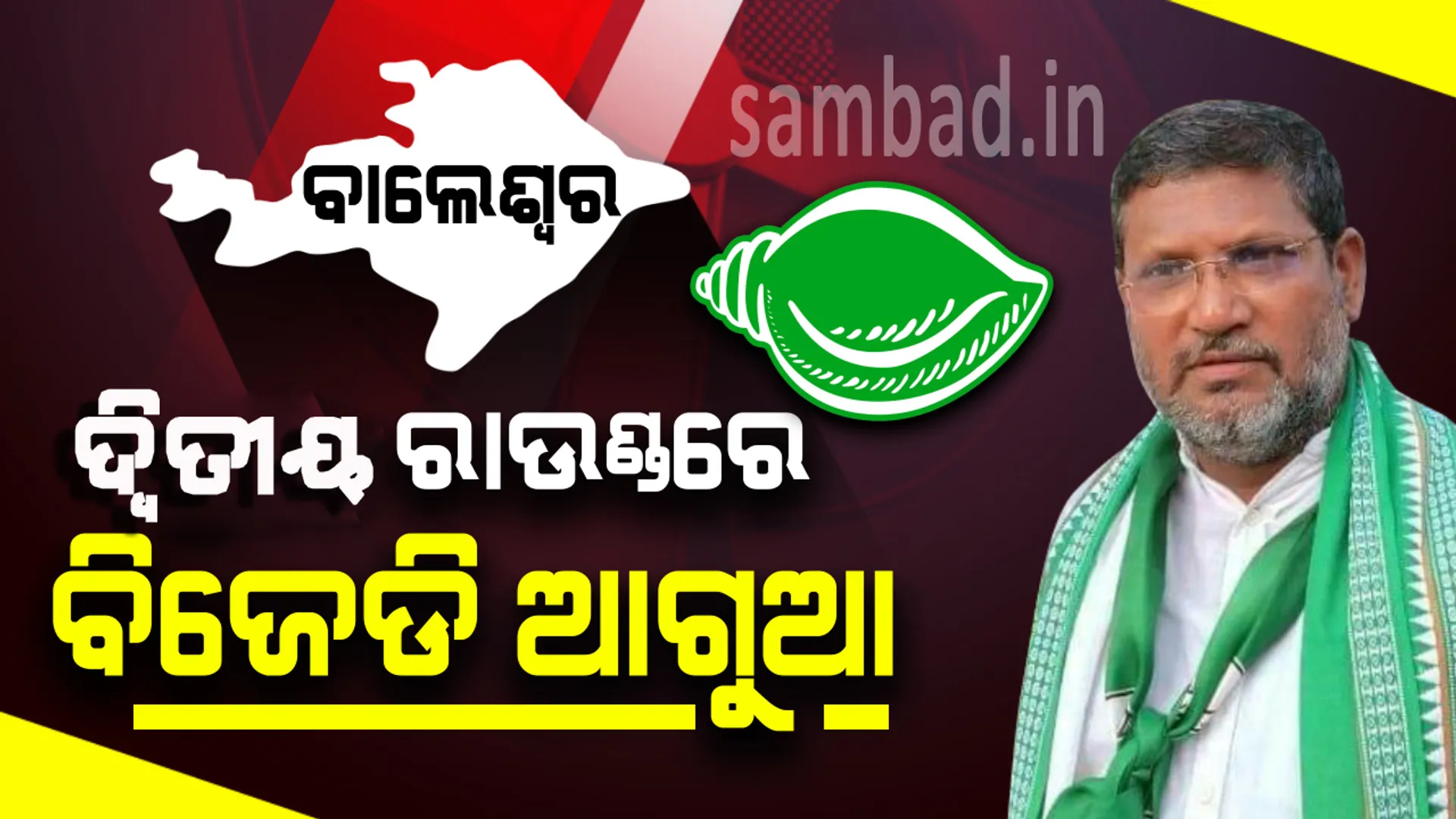 ବାଲେଶ୍ବରରେ ଦ୍ବିତୀୟ ରାଉଣ୍ଡରେ ବି ବିଜେଡି ଆଗୁଆ