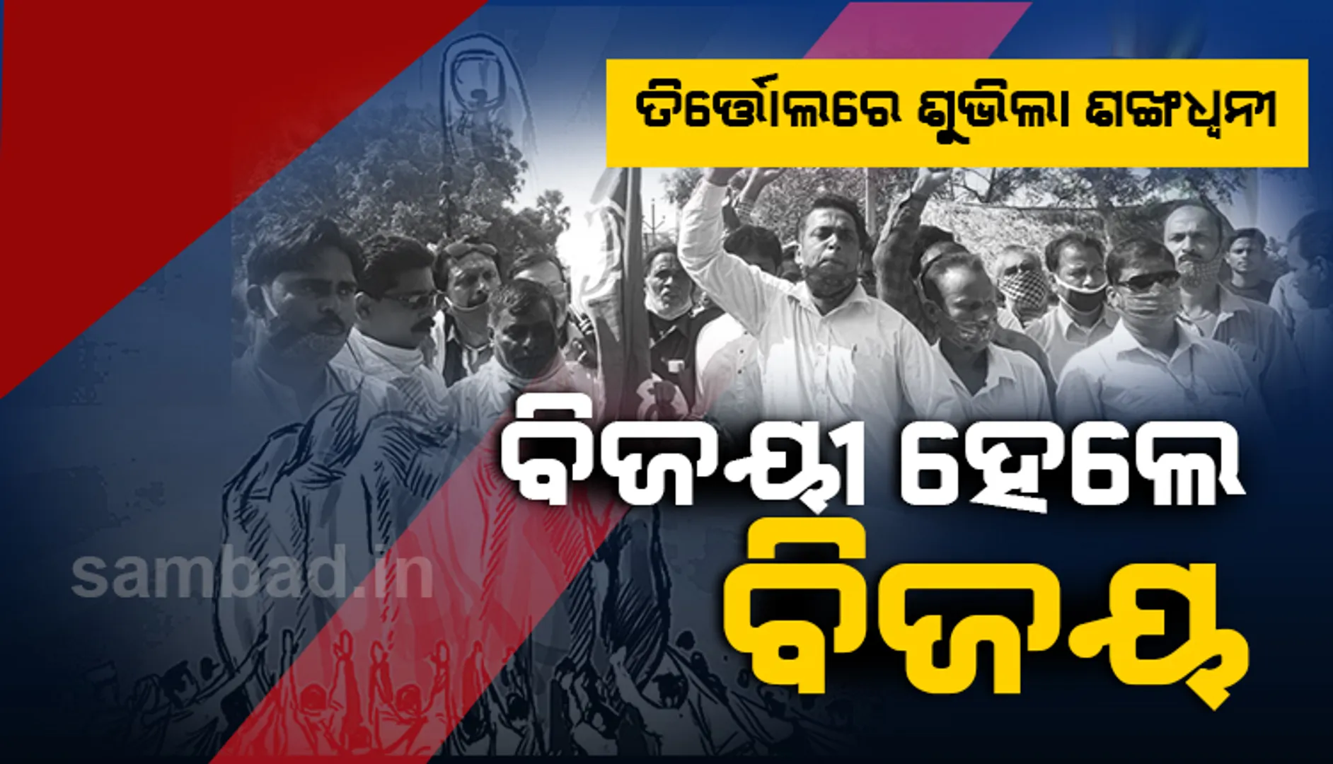 ତିର୍ତ୍ତୋଲ ଉପନିର୍ବାଚନ ଗଣତି ସରିଲା : ବିଜେଡିର ବିଜୟ ଶଙ୍କର ୪୧,୭୦୩ ଭୋଟ୍‌ରେ ଆଗୁଆ, ଆନୁଷ୍ଠାନିକ ବିଜୟ ଘୋଷଣାକୁ ଅପେକ୍ଷା