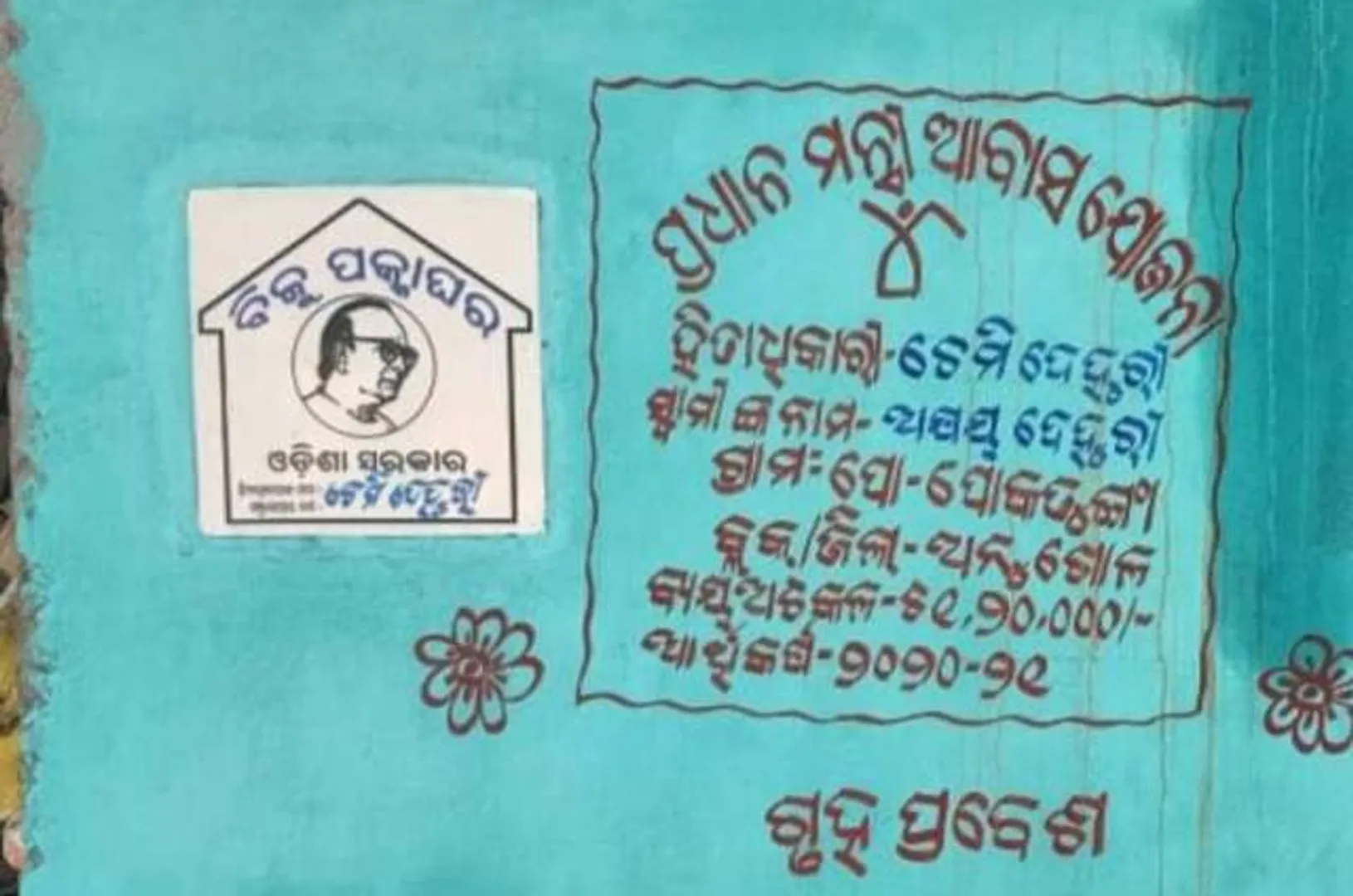 ଅନୁଗୁଳ: ପ୍ରଧାନମନ୍ତ୍ରୀ ଆବାସ କାନ୍ଥରେ ‘ବିଜୁ ପକ୍କା ଘର’ର ଫଳକ ଝୁଲାଉଛି ଅନୁଗୁଳ ଜିଲ୍ଲା ପ୍ରଶାସନ