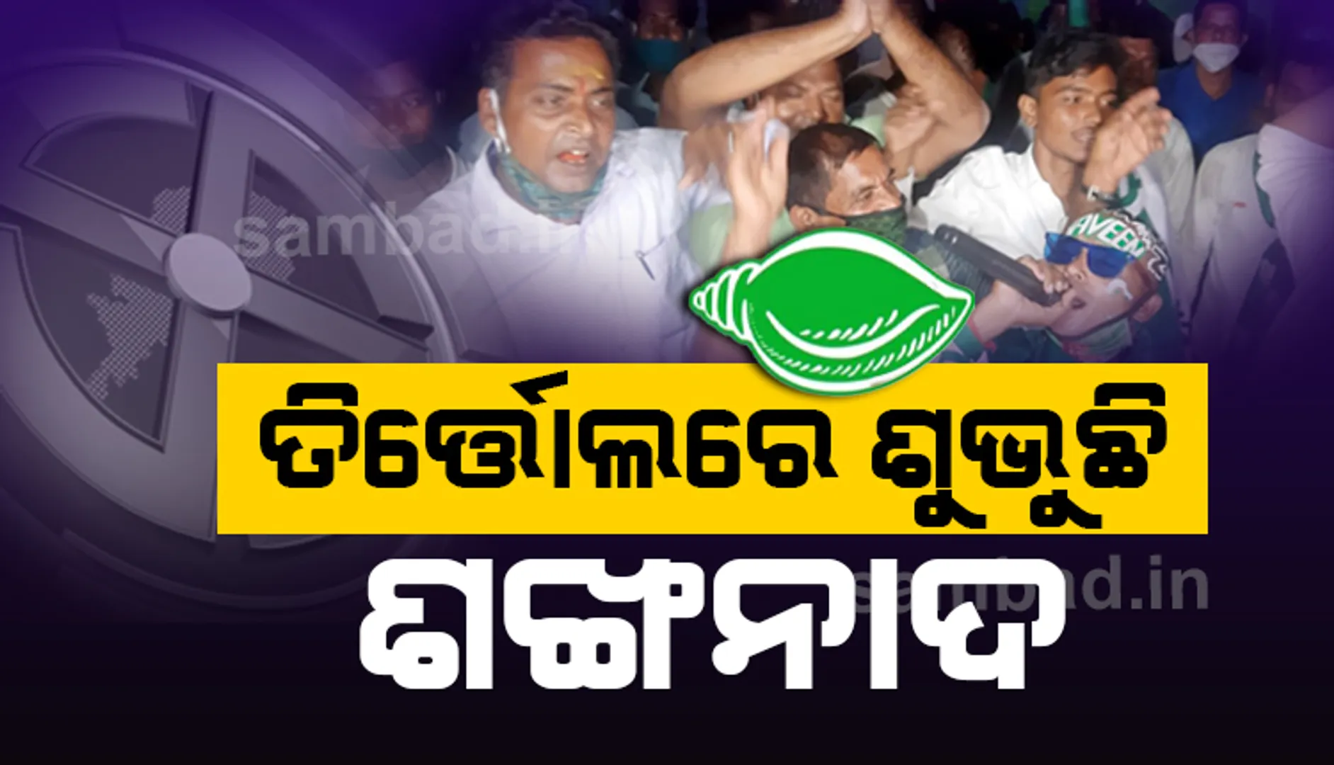 ତିର୍ତ୍ତୋଲ ଉପନିର୍ବାଚନ : ୨୫ ରାଉଣ୍ଡ ପରେ ବିଜେଡି ୩୯୭୯୧ ଭୋଟ୍‌ରେ ଆଗୁଆ, ବିଜୟ ଶଙ୍କରଙ୍କୁ ୮୨୫୧୫ଟି ଭୋଟ୍‌
