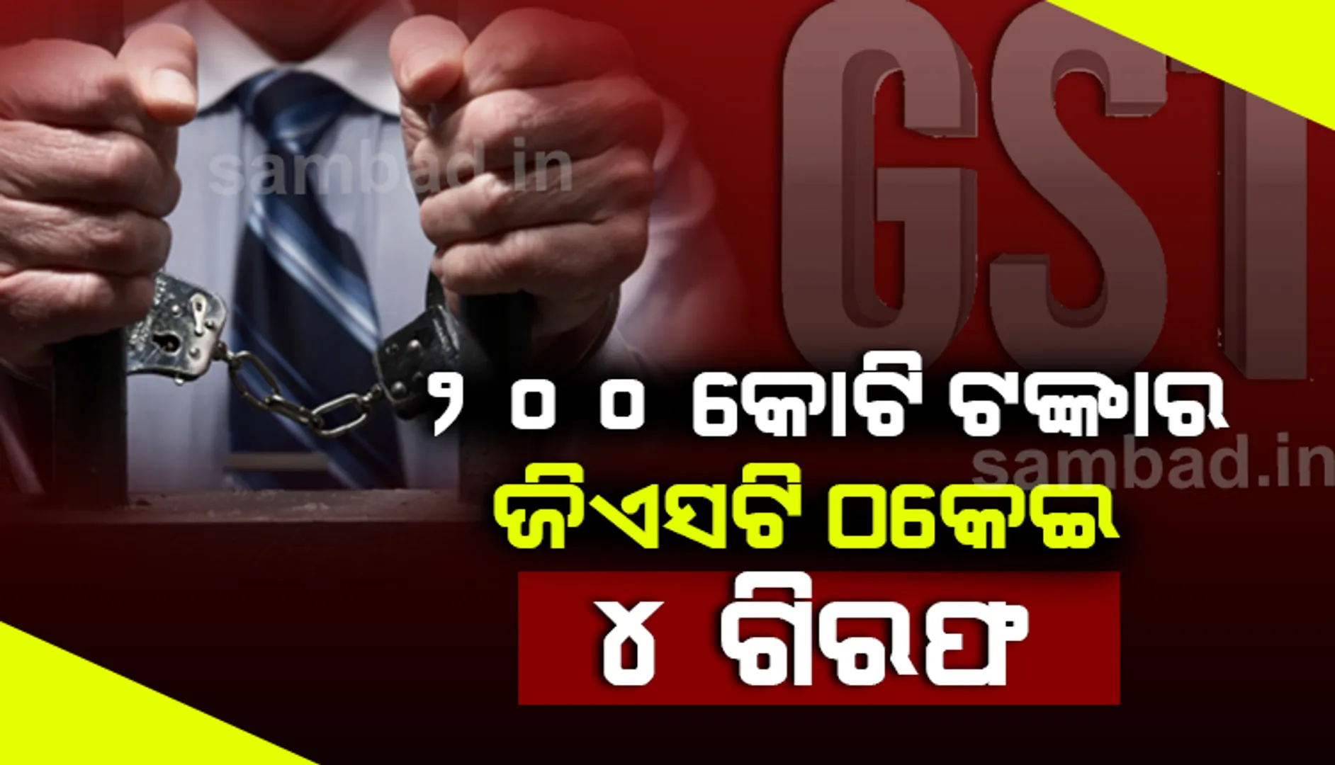 ବେଙ୍ଗାଲୁରୁରେ ୨୦୦କୋଟି ଟଙ୍କା ଜିଏସଟି ଠକେଇର ପର୍ଦ୍ଦାଫାସ, ୪ ଅଭିଯୁକ୍ତ ଗିରଫ