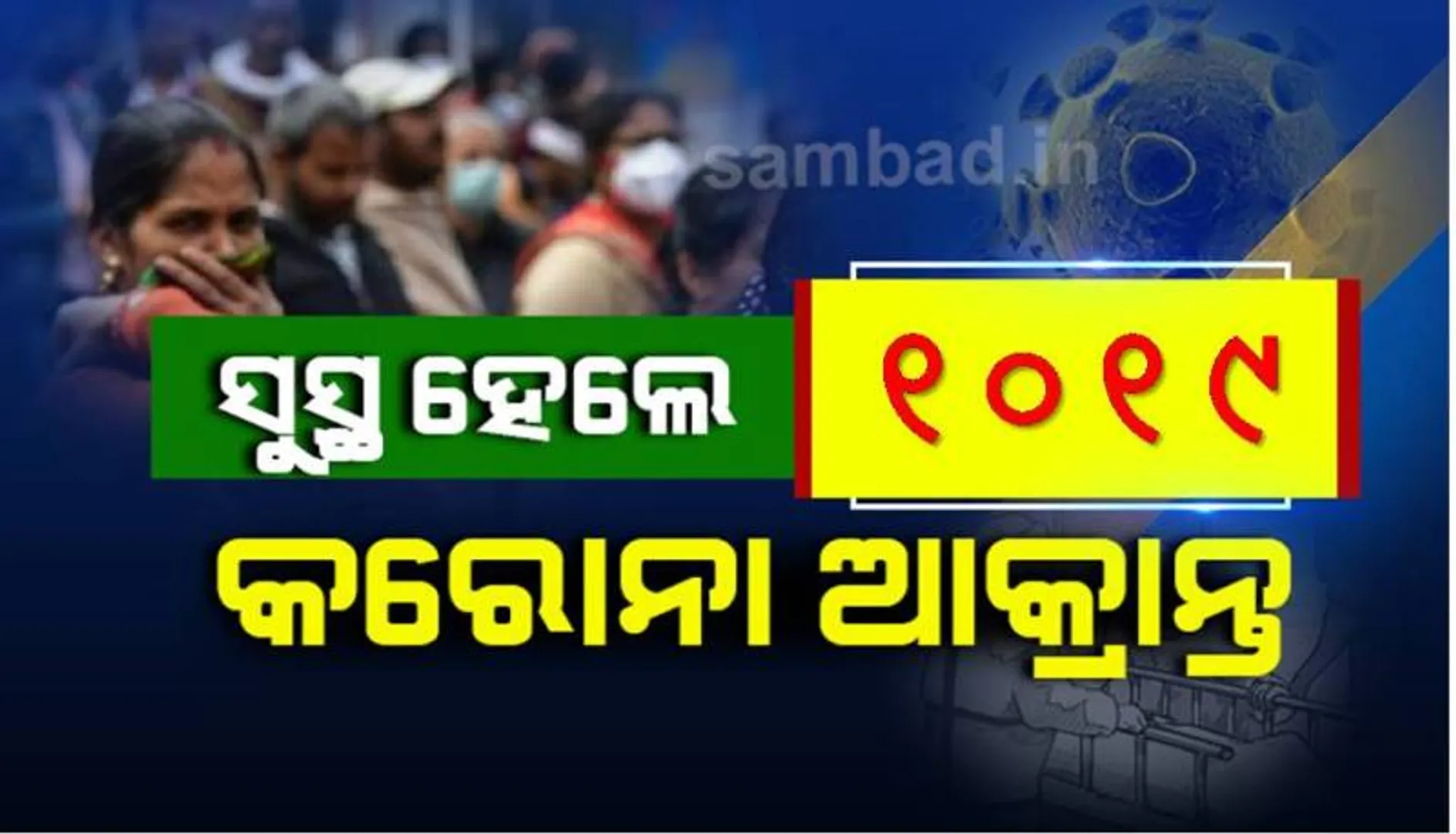 ଆଜି ରାଜ୍ୟରେ କରୋନାରୁ ସୁସ୍ଥ ହେଲେ ୧୦୧୯ ଜଣ ଆକ୍ରାନ୍ତ