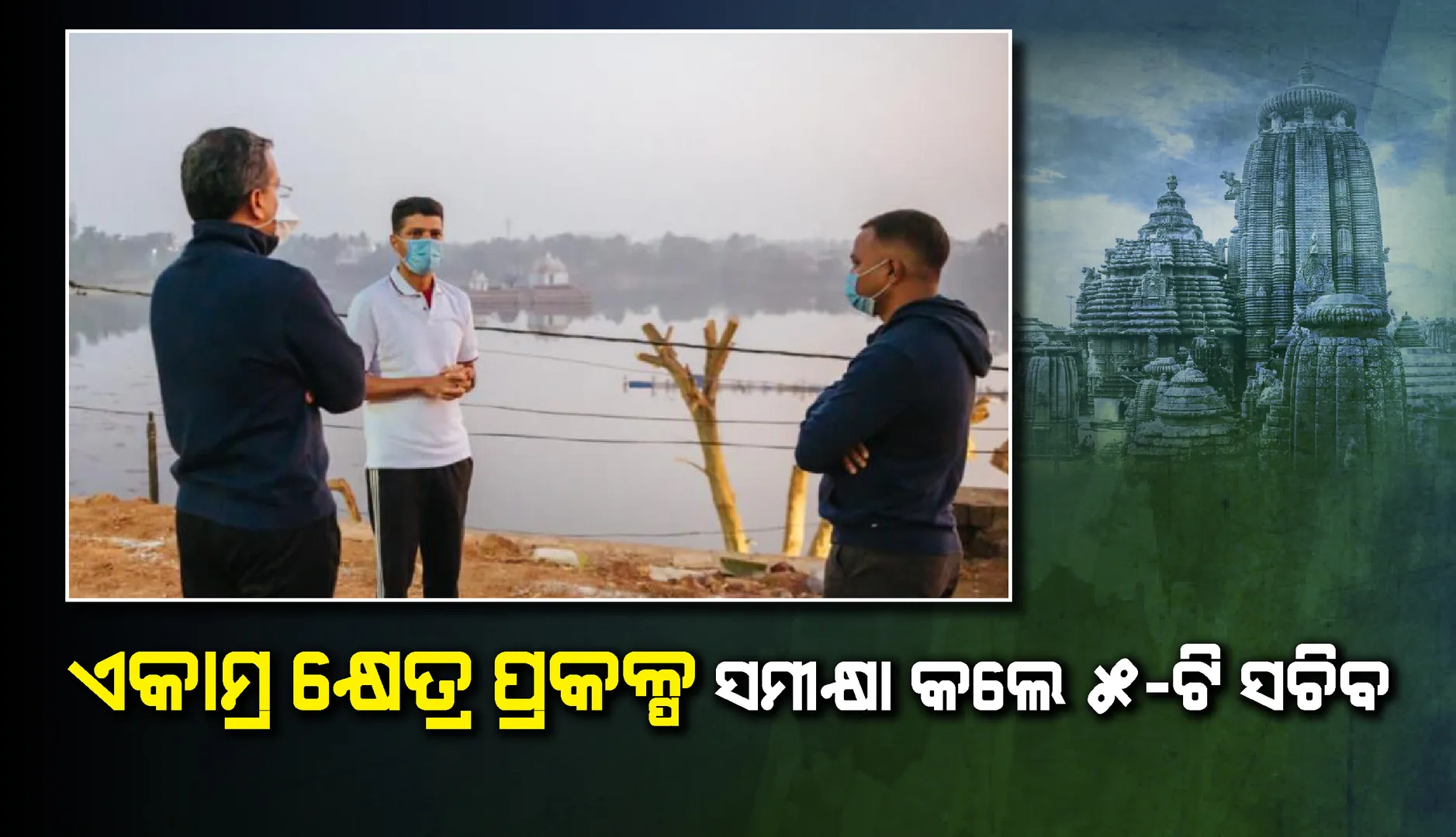 ଏକାମ୍ର କ୍ଷେତ୍ର ପ୍ରକଳ୍ପ ସମୀକ୍ଷା କଲେ ୫-ଟି ସଚିବ