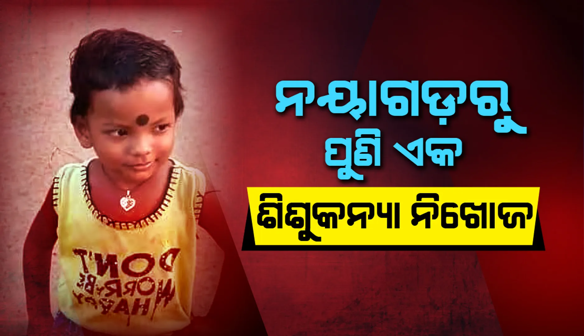 ପୁଣି ଚର୍ଚ୍ଚାରେ ନୟାଗଡ଼: ଗାଁ ଦାଣ୍ଡରେ ଖେଳୁଥିବା ବେଳେ ଶିଶୁକନ୍ୟା ନିଖୋଜ