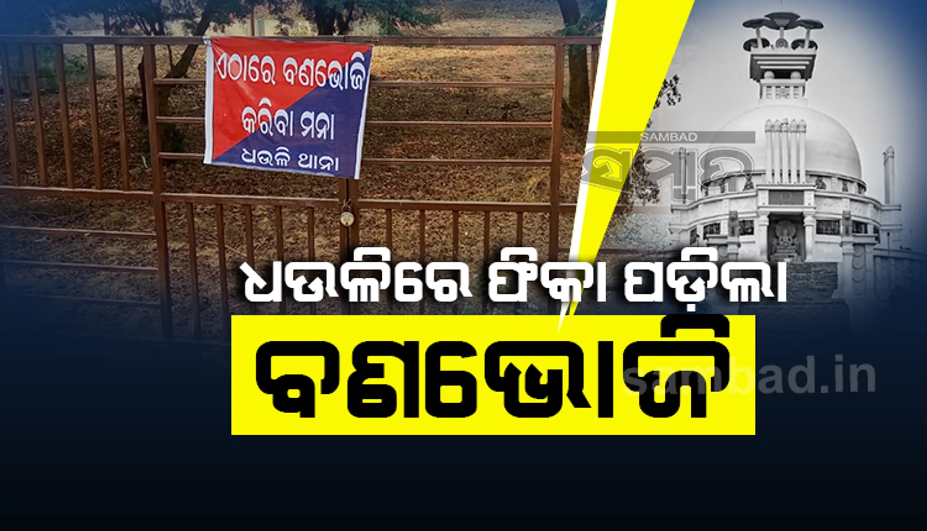 ବଡ଼ଦିନରେ ଶାନ୍ତିସ୍ତୂପ ବୁଲିଲେ ୫୦୦୦ ପର୍ଯ୍ୟଟକ; ବଣଭୋଜି ପାଇଁ ମିଳିଲାନି ଅନୁମତି, ପିଣ୍ଡିରେ ପଡ଼ିଲା ତାଲା