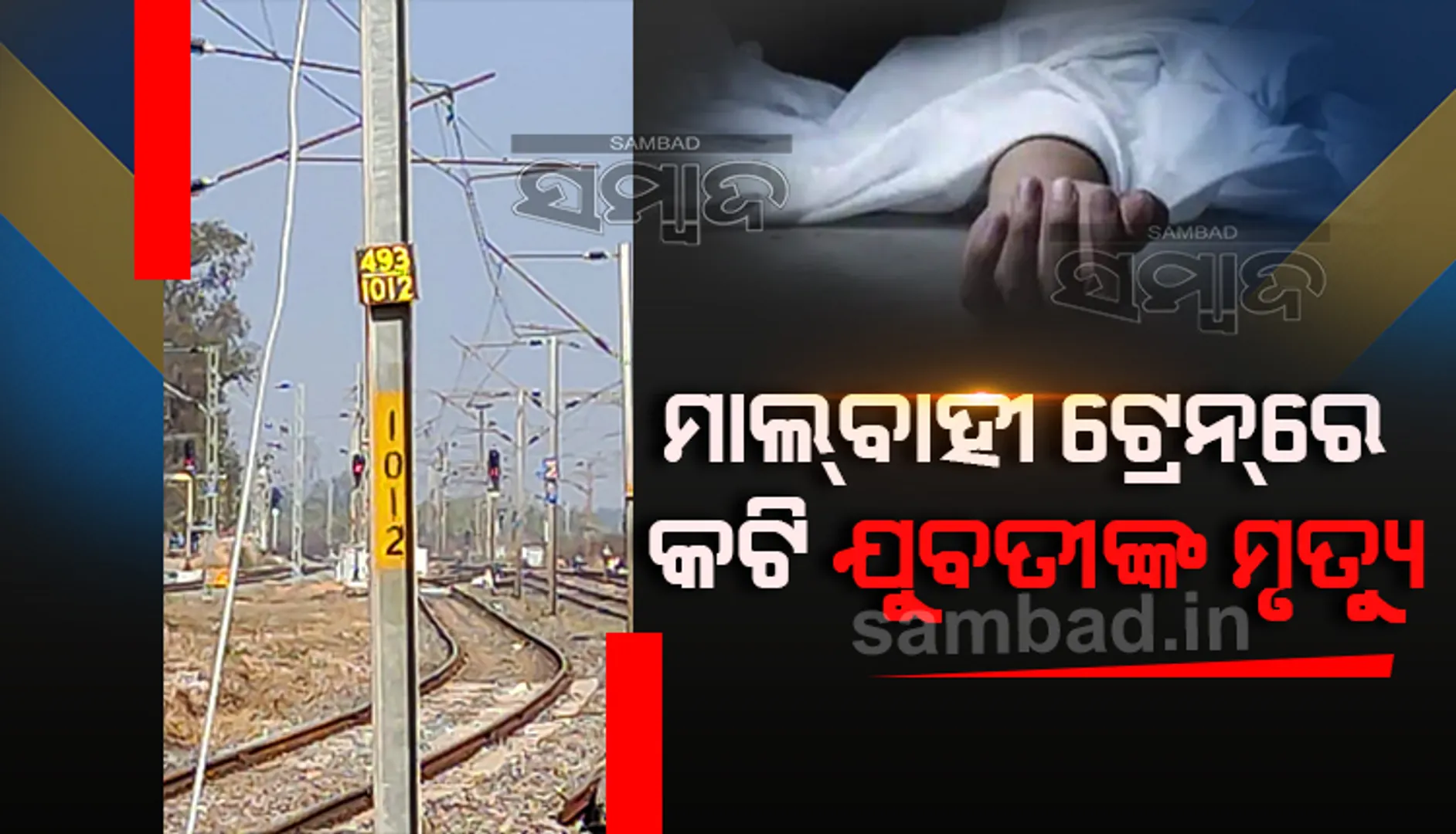 ମାଲବାହୀ ଟ୍ରେନ୍ ଚଢିଯିବାରୁ ପ୍ରାଣ ହରାଇଲେ ଯୁବତୀ, ଯୁବକ ଗୁରୁତର