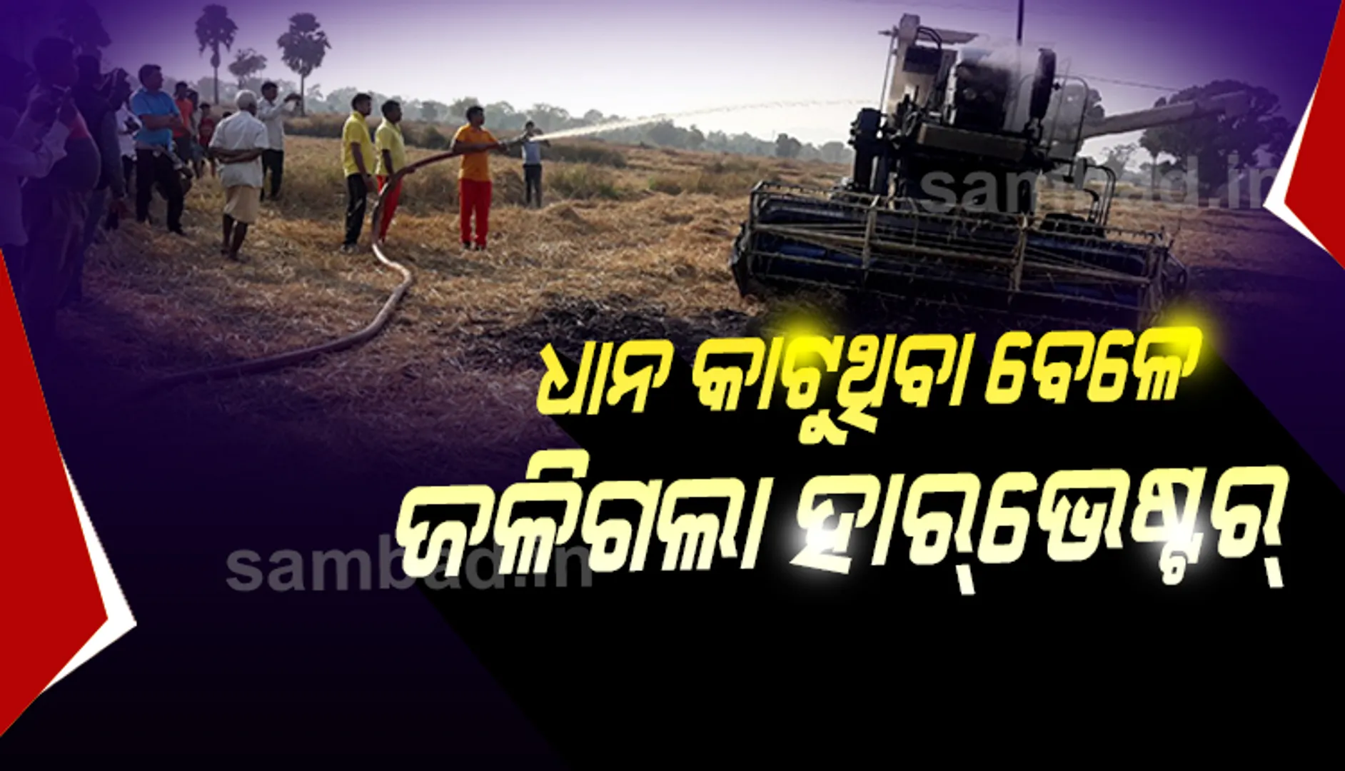 ଭିଡିଓ ଦେଖନ୍ତୁ: ଧାନ କାଟିବା ବେଳେ କେମିତି ଜଳିଗଲା ହାରଭେଷ୍ଟର୍‌ ମେସିନ୍‌