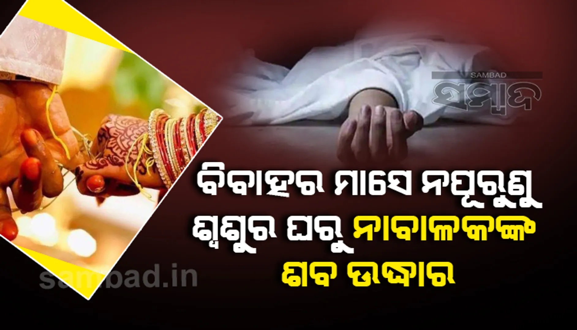 ମିସ୍‌ କଲରୁ ପ୍ରେମ: ବିବାହର ମାସେ ନପୂରୁଣୁ ଶ୍ୱଶୁର ଘରୁ ନାବାଳକଙ୍କ ଶବ ଉଦ୍ଧାର