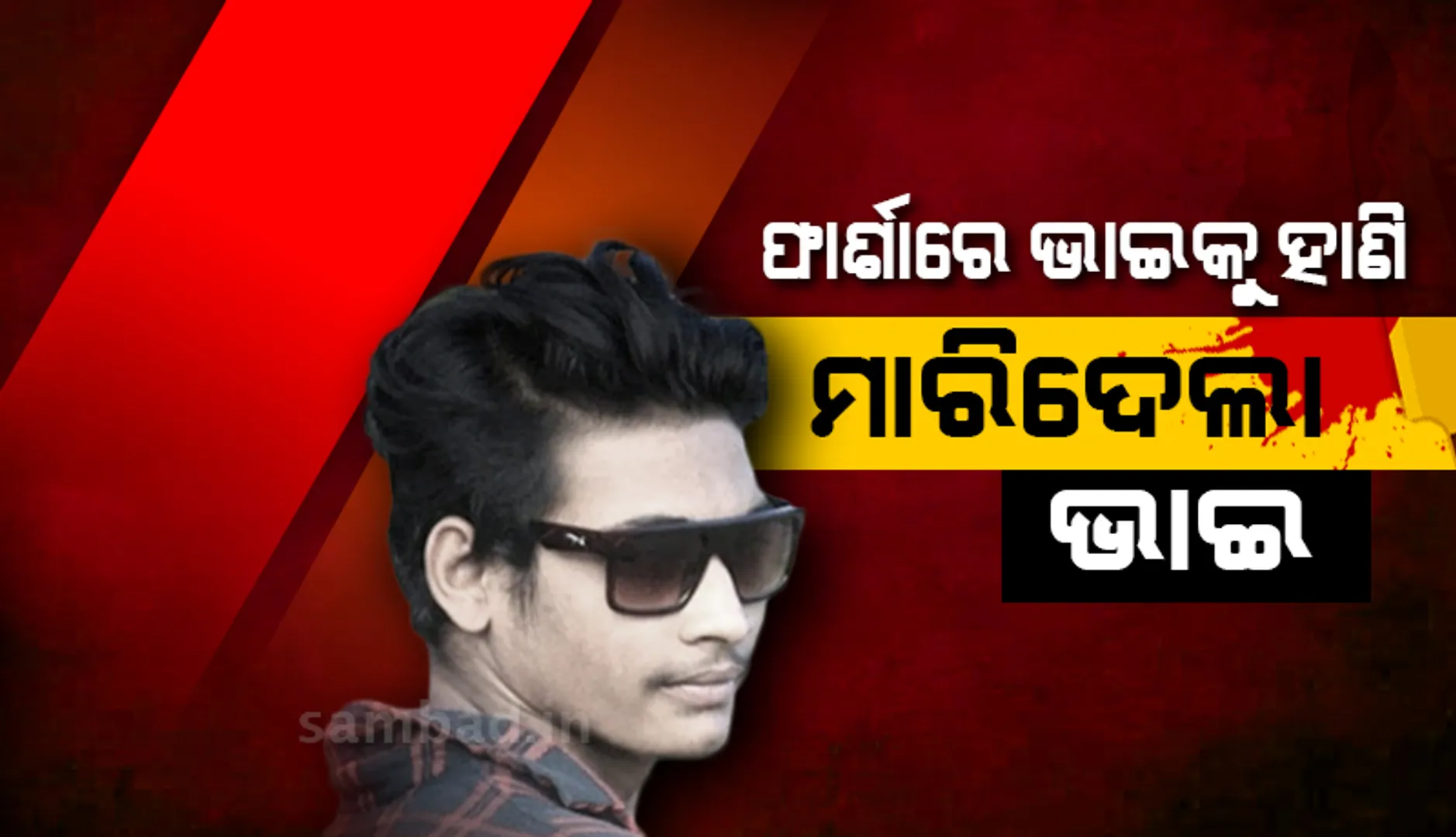 ଫାର୍ଶାରେ ଭାଇକୁ ହାଣିଲା ଭାଇ:  ଚିକିତ୍ସାଧୀନ ଅବସ୍ଥାରେ ମୃତ୍ୟୁ