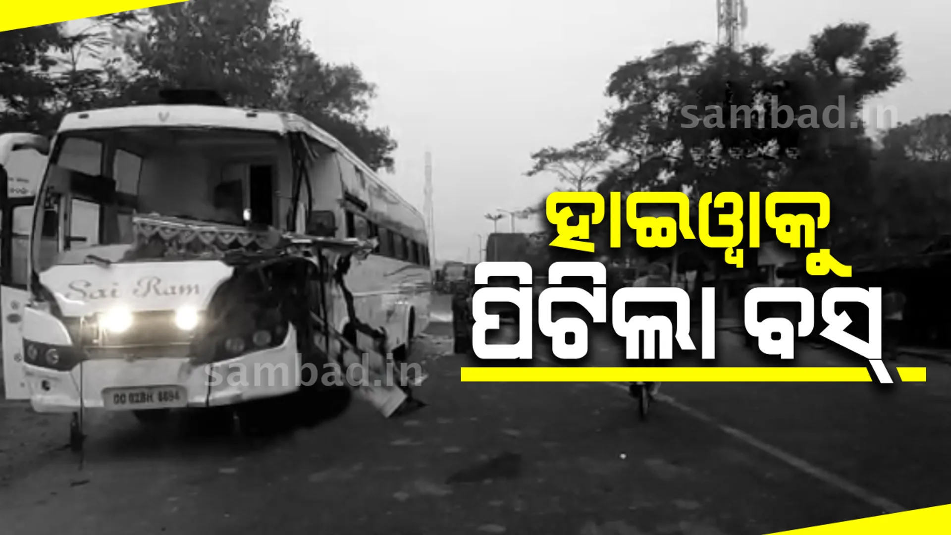 ଜାତୀୟ ରାଜପଥ କଡ଼ରେ ଛିଡ଼ା ହୋଇଥିବା ହାଇୱାକୁ ପିଟିଲା ଯାତ୍ରୀବାହୀ ବସ୍: ୪ ଆହତ, ଅଳ୍ପକେ ବର୍ତ୍ତିଗଲେ ୪୦ ଯାତ୍ରୀ