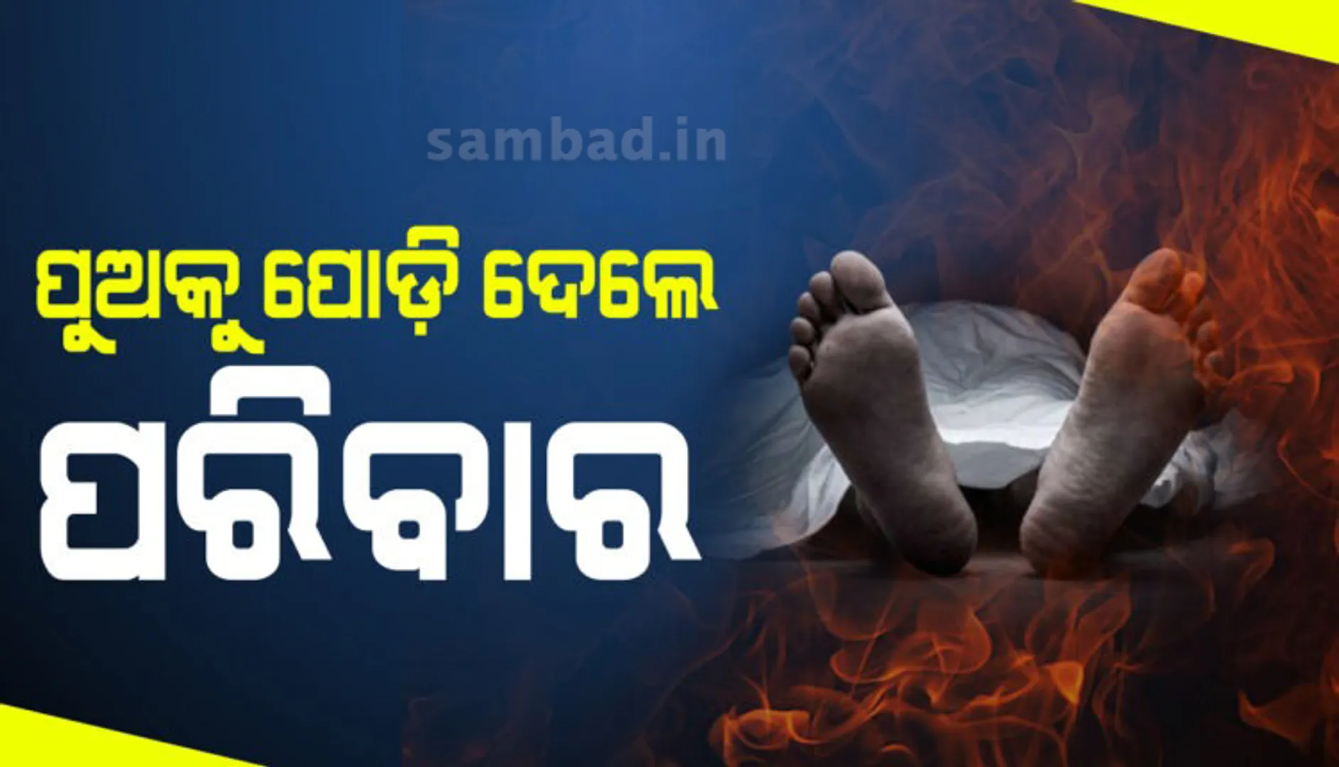 ମଦ ପିଇ ଘରେ ଗଣ୍ଡଗୋଳ କରୁଥିବାରୁ ଅତିଷ୍ଠ ହୋଇ ପୁଅକୁ ପୋଡ଼ି ଦେଲେ ପରିବାର ଲୋକ