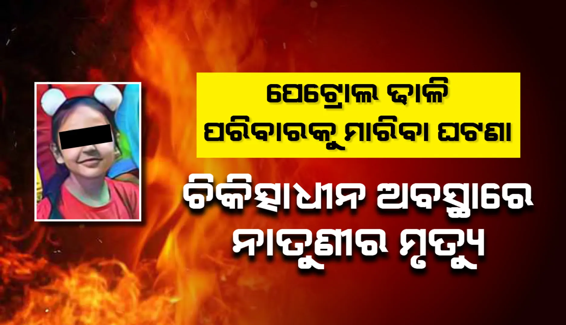 ବ୍ରଜରାଜନଗରରେ ପେଟ୍ରୋଲ ଢାଳି ୪ଜଣଙ୍କୁ ଜାଳି ଦେବା ଘଟଣା: ଚିକିତ୍ସାଧୀନ ଅବସ୍ଥାରେ ନାତୁଣୀ ଇପ୍ସିତ କୌରର ଦେହାନ୍ତ