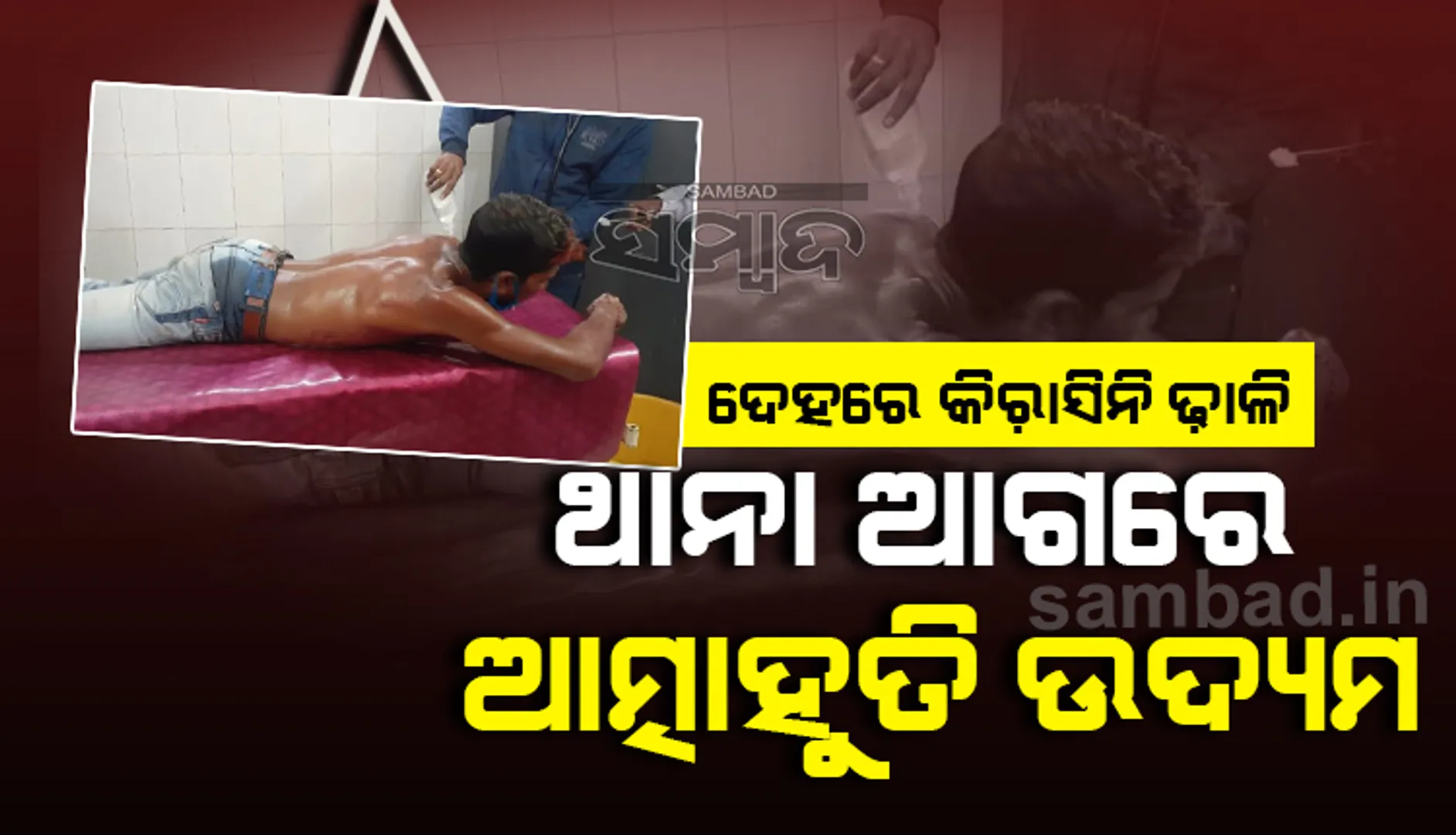 ଦେହରେ କିରାସିନି ଢାଳି ଥାନା ଆଗରେ ଆତ୍ମାହୁତି ଉଦ୍ୟମ କଲା ଯୁବକ