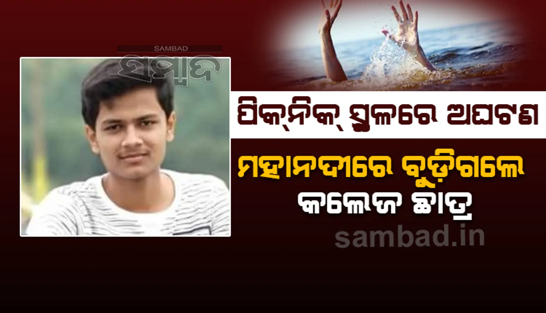ମହାନଦୀକୁ ସାଙ୍ଗମାନଙ୍କ ସହ ପିକ୍‌ନିକ କରିବାକୁ ଯାଇଥିଲେ କଲେଜ ଛାତ୍ର, ଗାଧୋଇବା ବେଳେ ବୁଡ଼ିଗଲେ