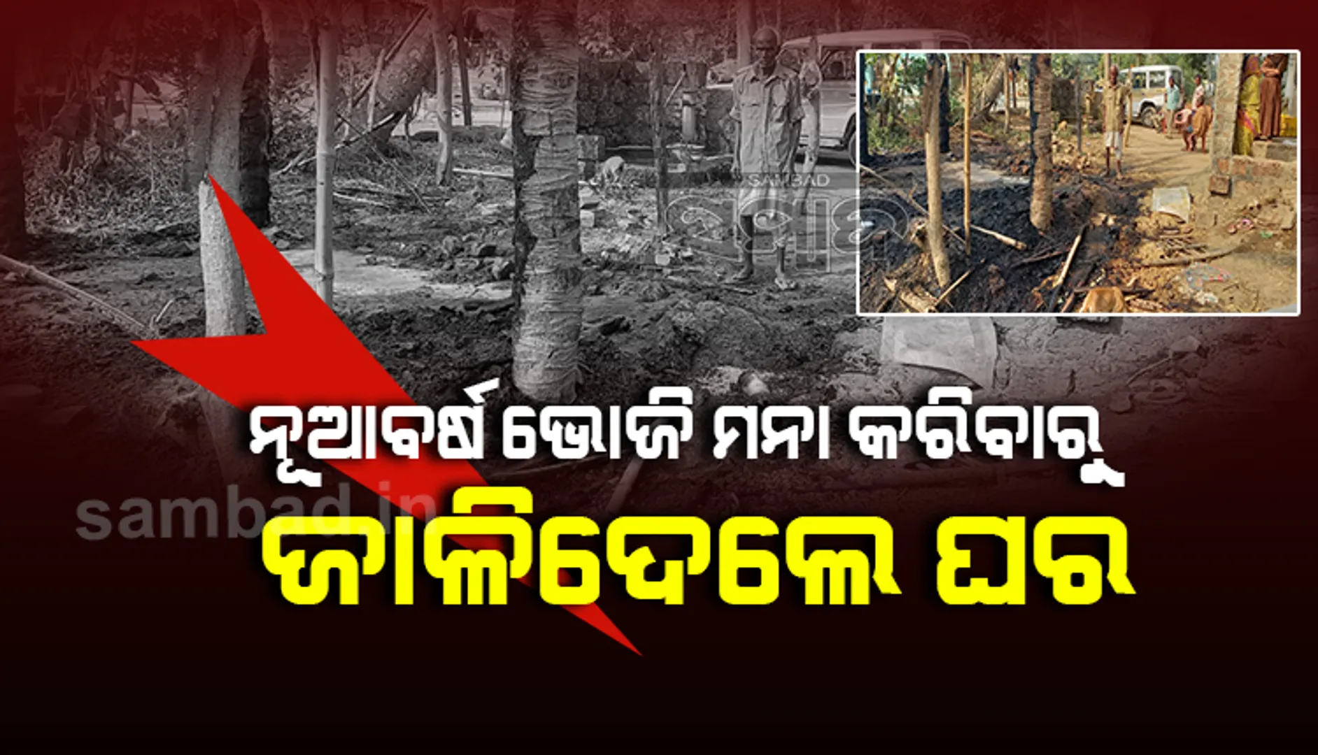 ନୂଆବର୍ଷ ଭୋଜିକୁ ବିରୋଧ କରିବାରୁ ଗ୍ରାମରକ୍ଷୀଙ୍କୁ ମାଡ଼ମାରି ଘର ଜାଳିଦେଲେ