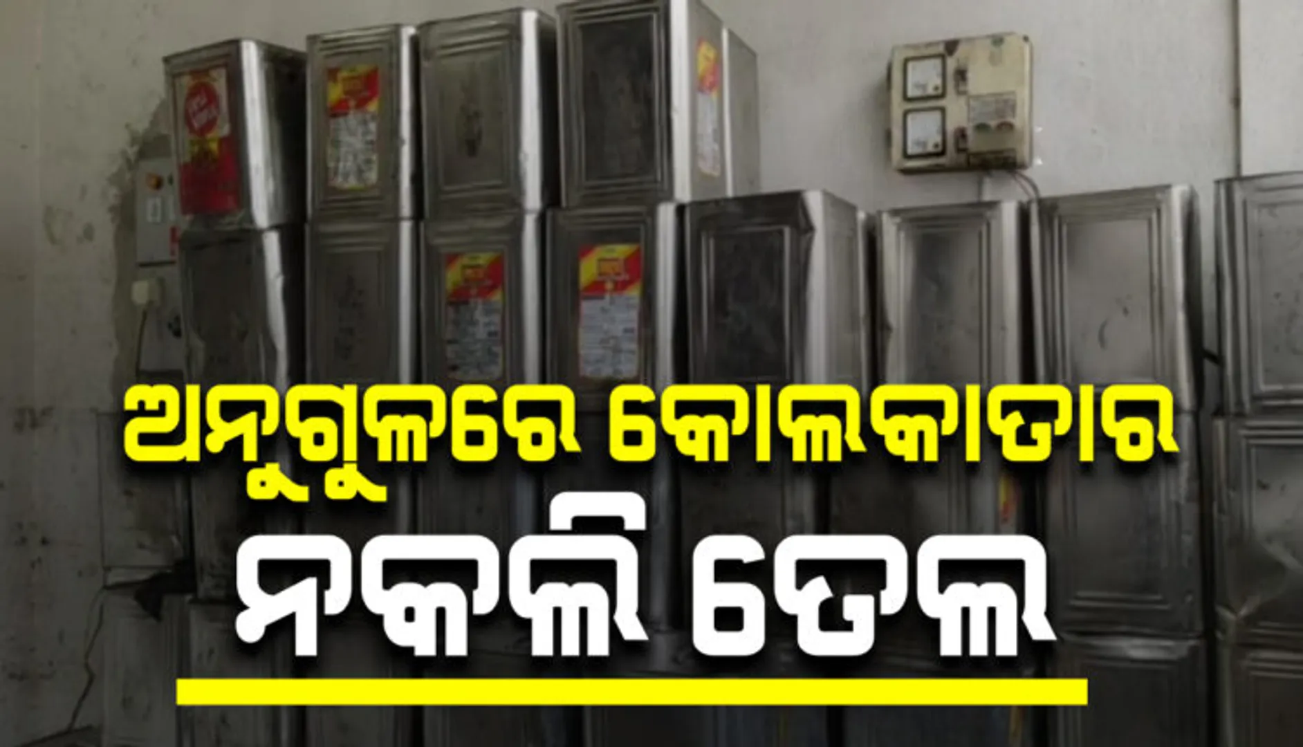 ଅନୁଗୁଳରେ ନକଲି ତେଲ କାରଖାନା ଠାବ: କାରଖାନା ସିଲ୍, ୪ ଅଟକ
